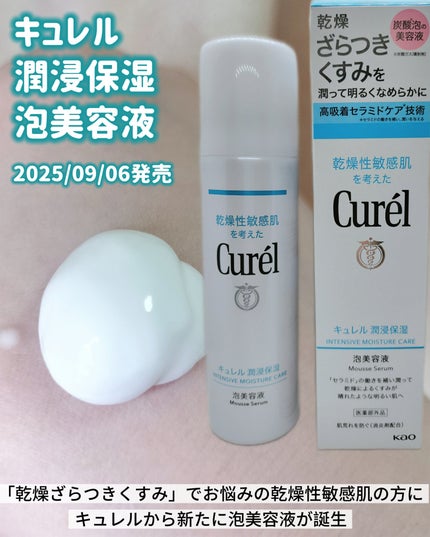 キュレル 潤浸保湿 泡美容液 【医薬部外品】/キュレル/美容液を使ったクチコミ(1枚目)