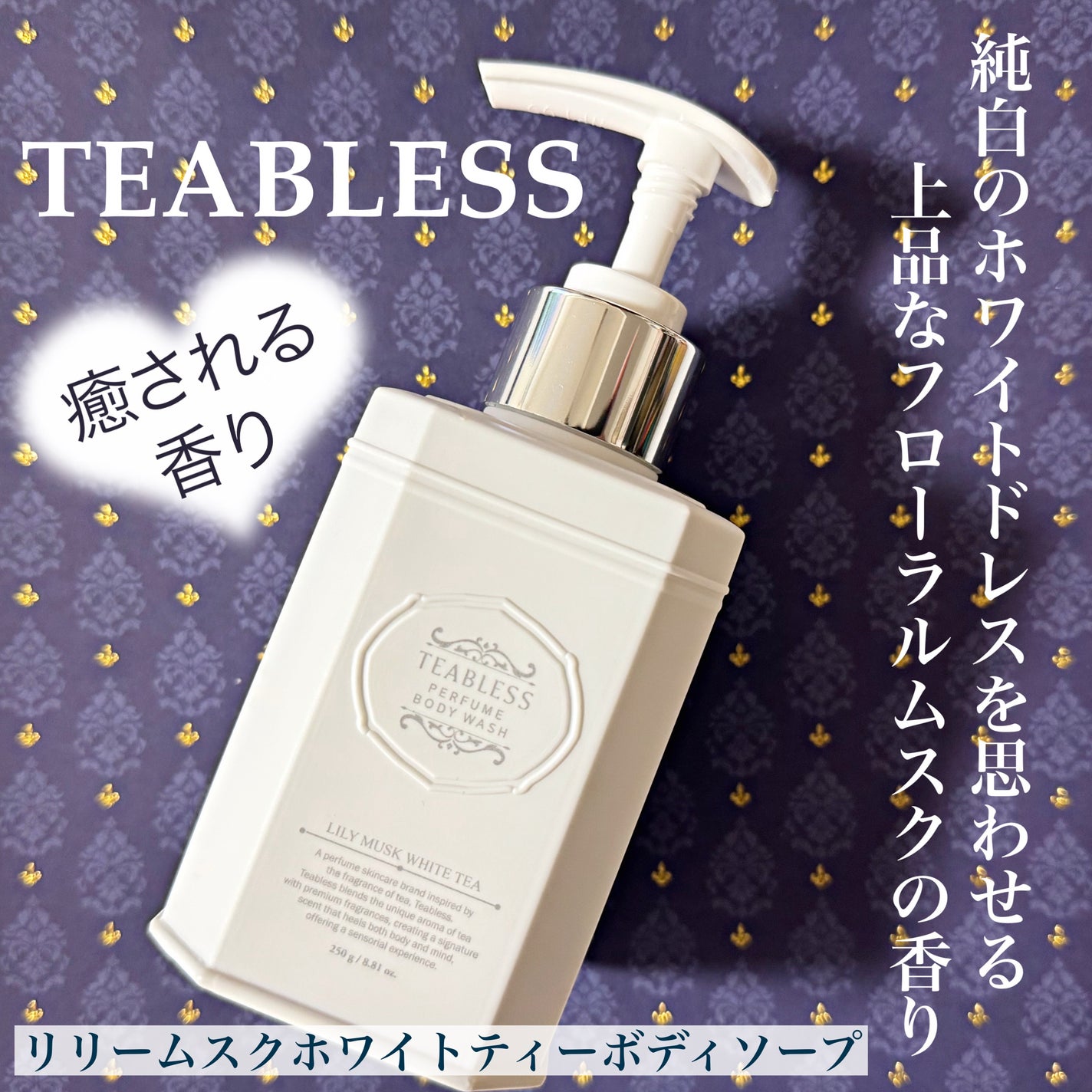 パフュームボディウォッシュ リリームスクホワイトティー/TEABLESS/ボディソープを使ったクチコミ(1枚目)