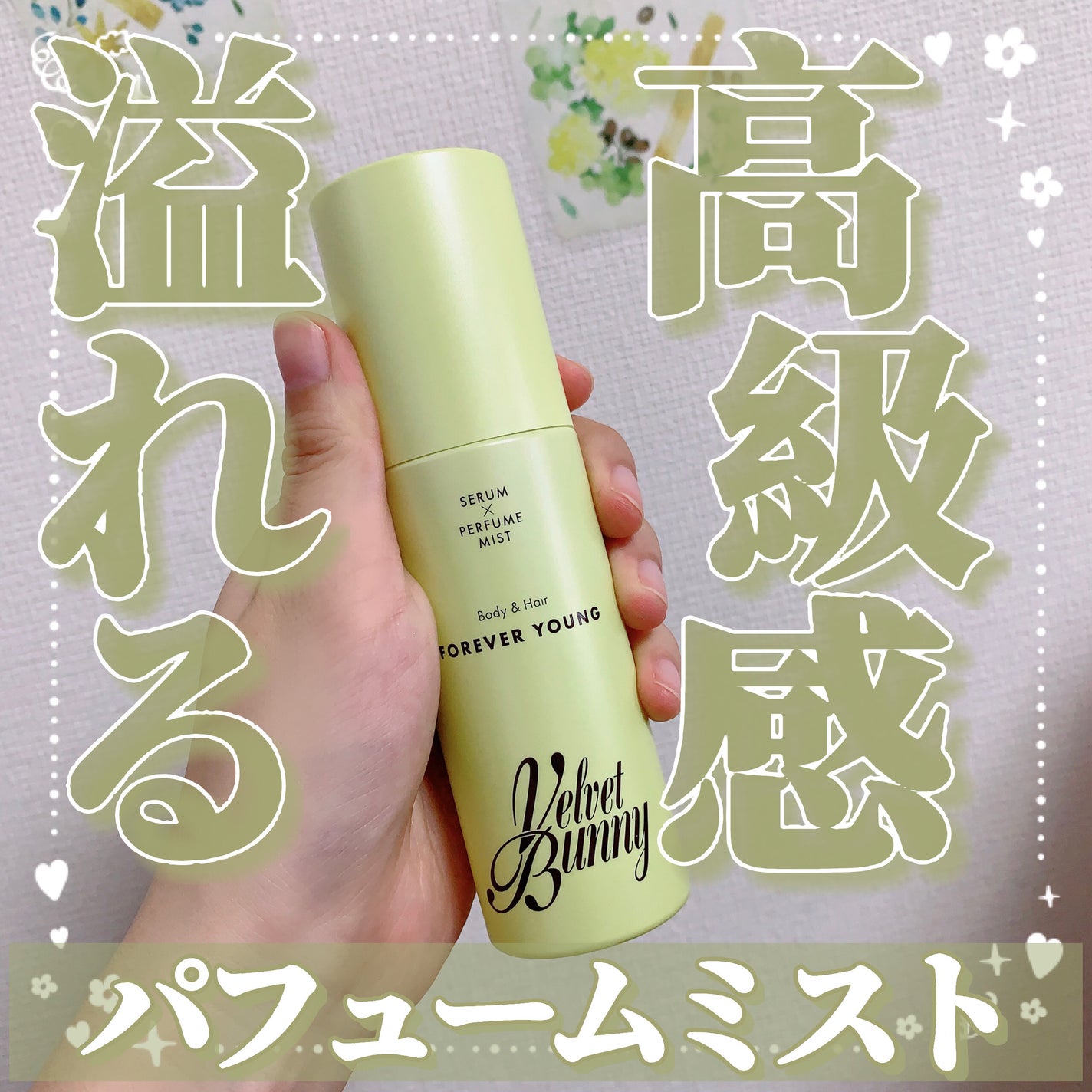 セラム X パフュームミスト FOREVER YOUNG/Velvet Bunny/香水(レディース)を使ったクチコミ(1枚目)