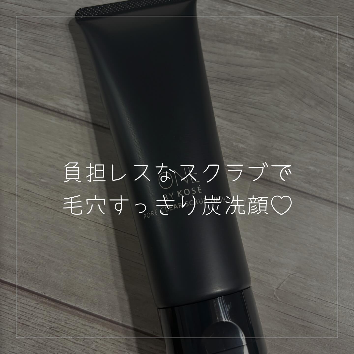ポアクリア スクラブ ウォッシュ/ONE BY KOSE/洗顔フォームを使ったクチコミ（1枚目）