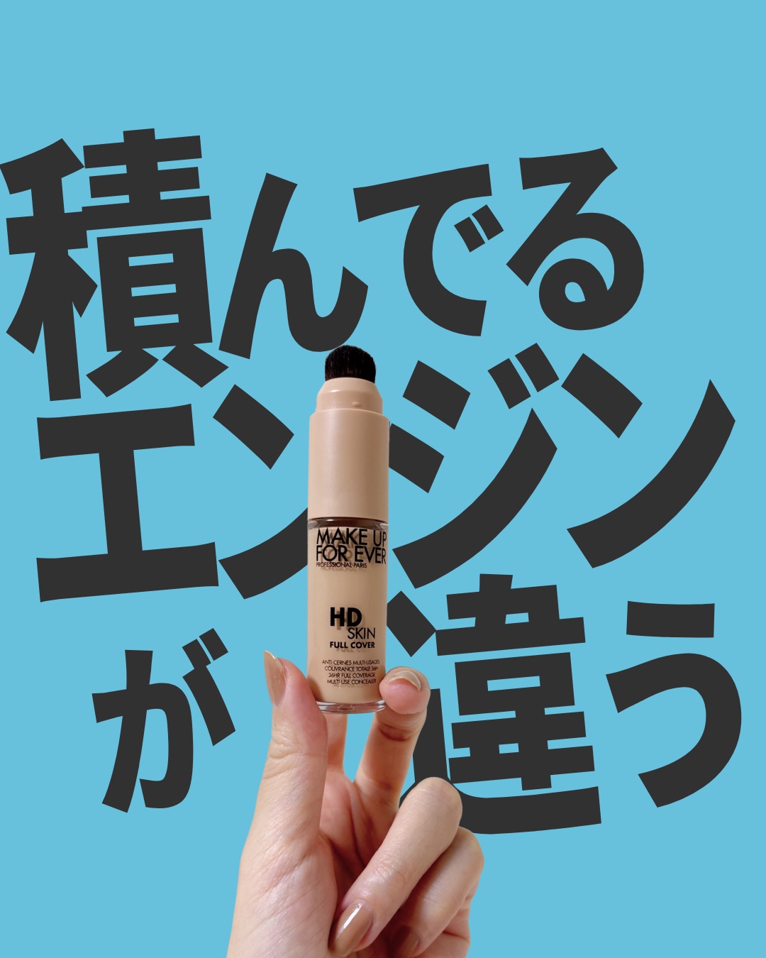 HDスキン フルカバー コンシーラー/MAKE UP FOR EVER/リキッドコンシーラーを使ったクチコミ（1枚目）
