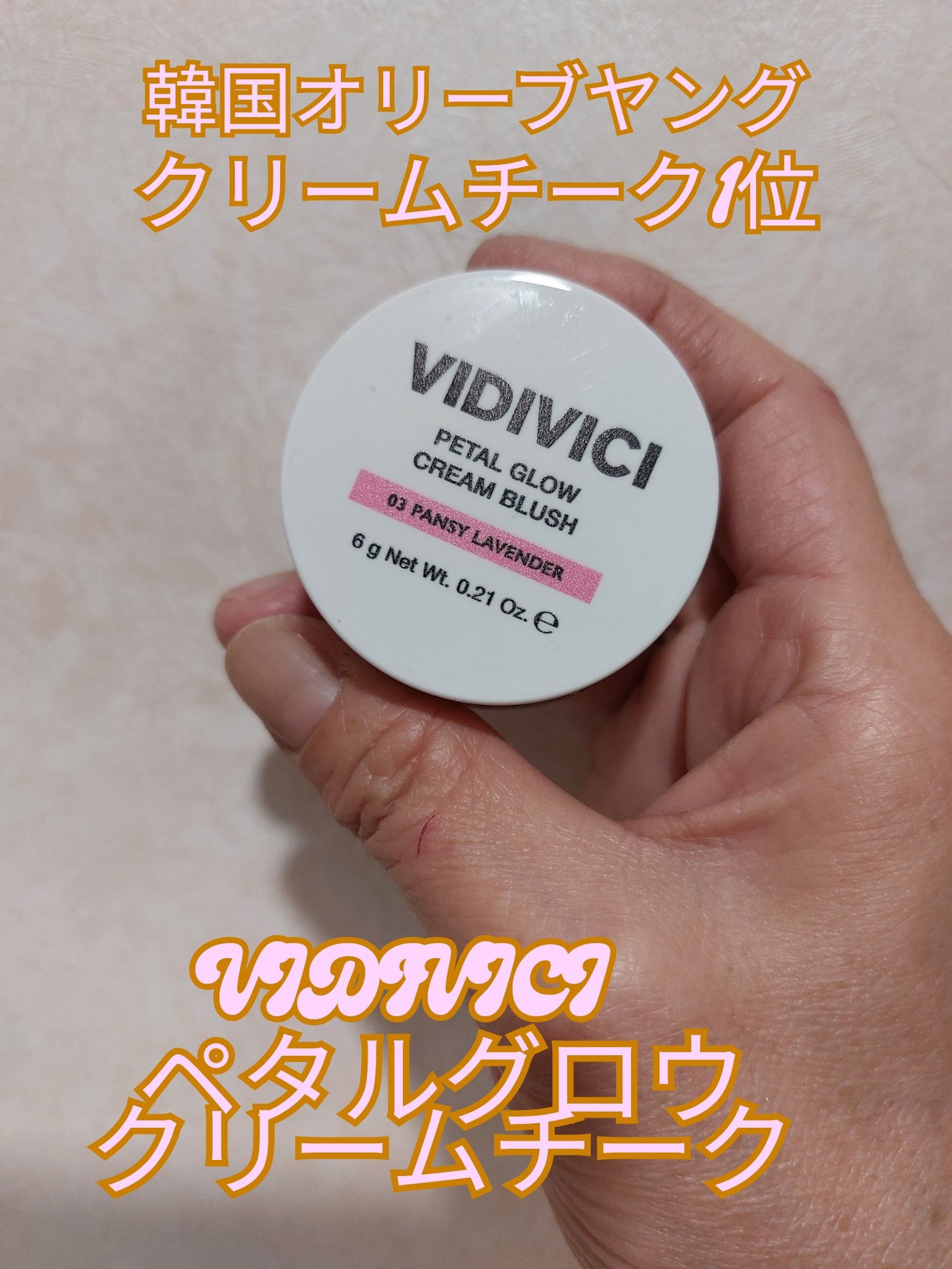 ペタルグロウクリームチーク/VIDIVICI/ジェル・クリームチークを使ったクチコミ(1枚目)