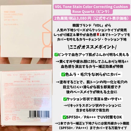 トーンステインカラーコレクティングクッション/VDL/化粧下地を使ったクチコミ(2枚目)