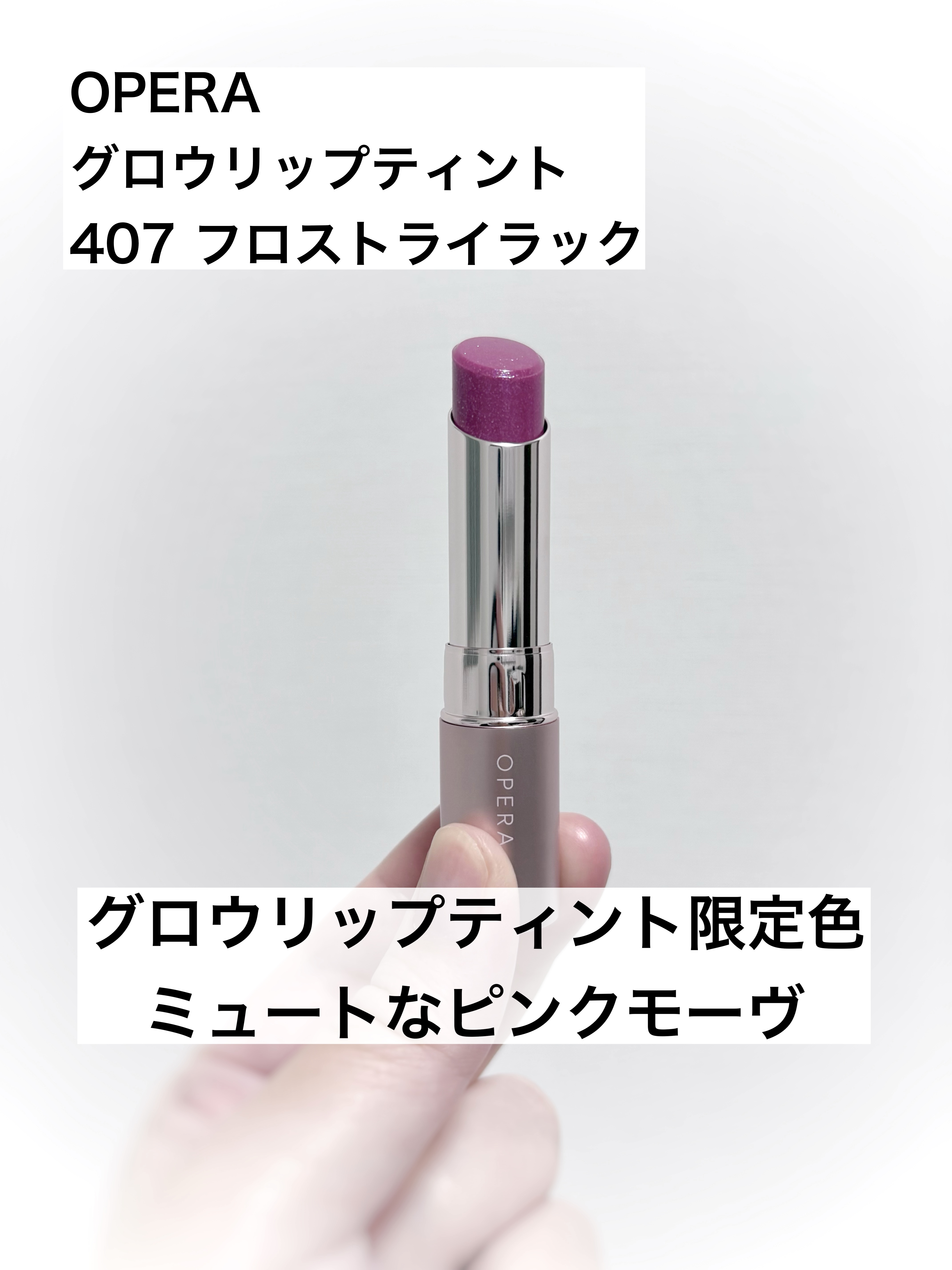 オペラ グロウリップティント/OPERA/リップティントを使ったクチコミ（1枚目）