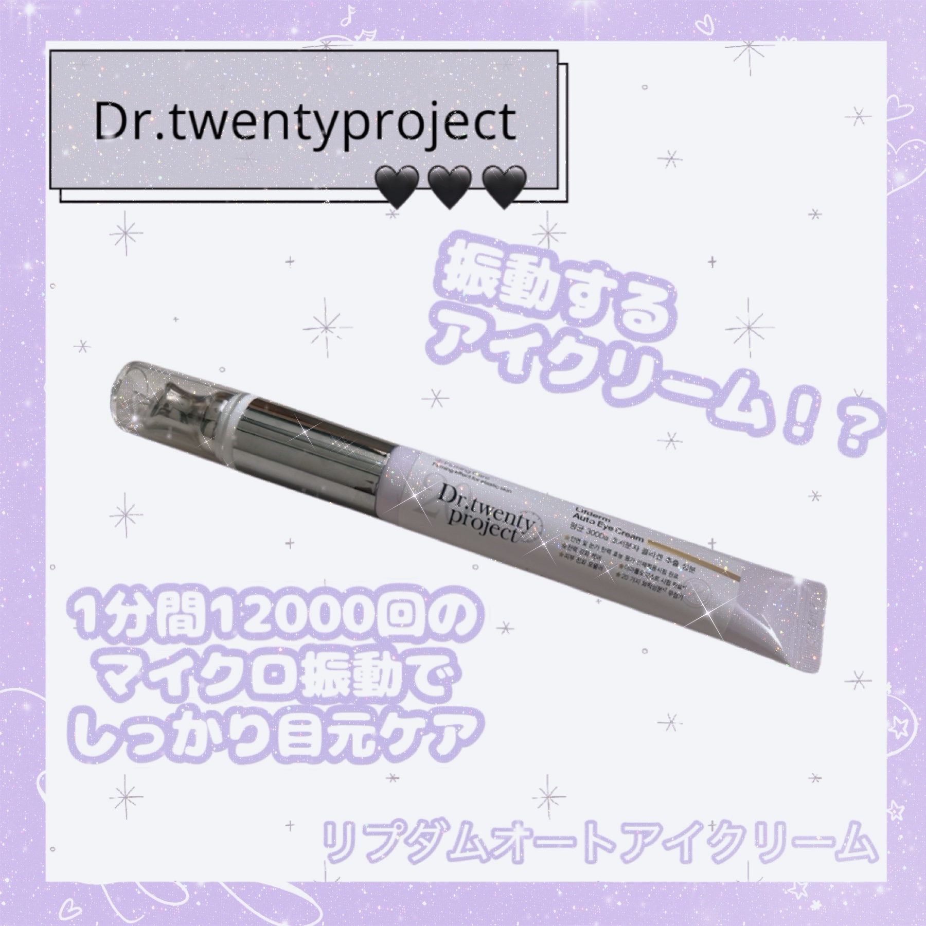 リプダム オートアイクリーム/Dr.Twenty Project/アイケア・アイクリームを使ったクチコミ（1枚目）