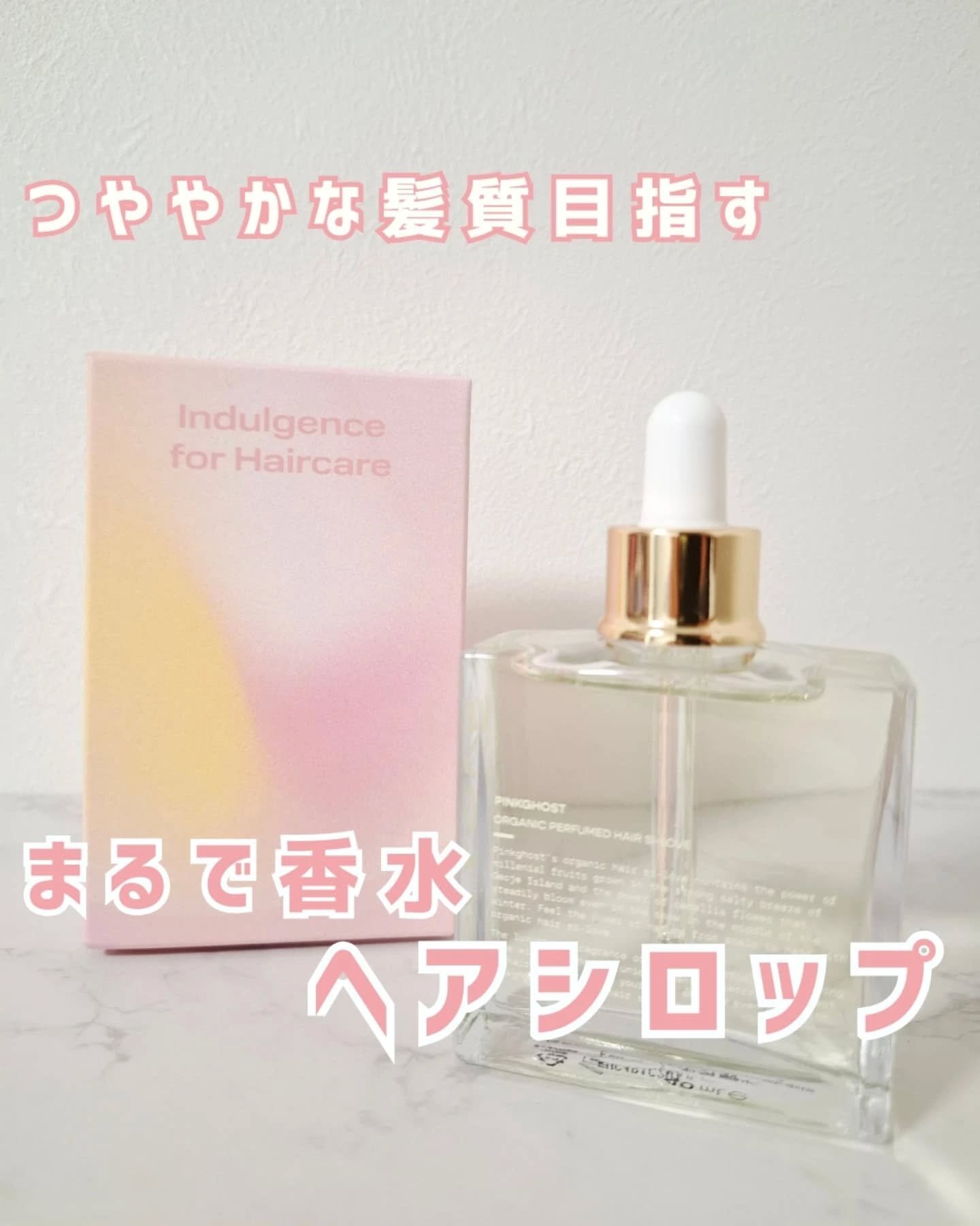オーガニックヘアシロップ/PINKGHOST/ヘアオイルを使ったクチコミ（1枚目）