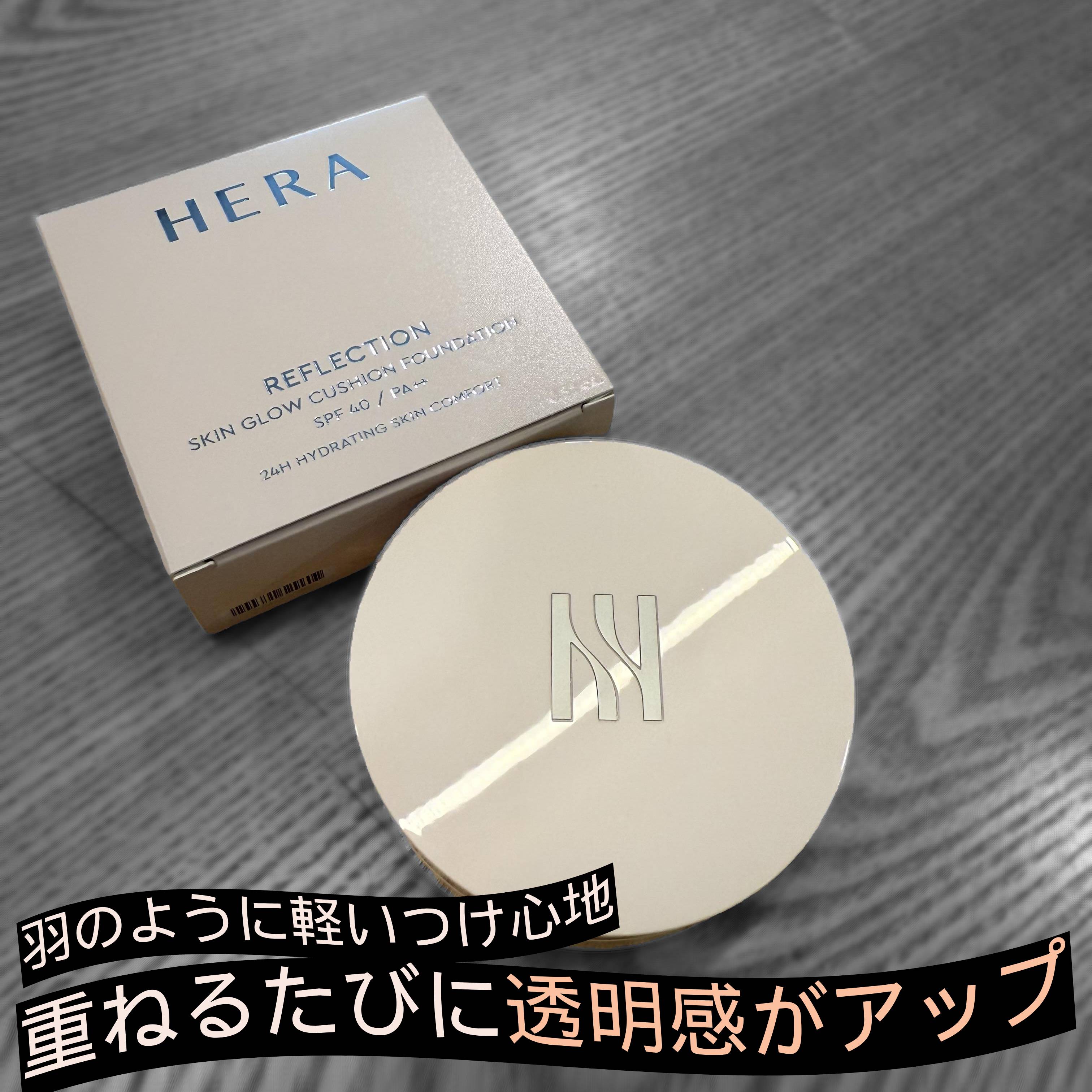 リフレクション スキン グロウ クッション ファンデーション/HERA/クッションファンデーションを使ったクチコミ（1枚目）
