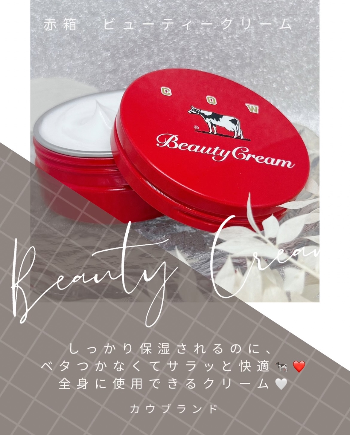 カウブランド 赤箱ビューティクリーム/カウブランド/ボディクリームを使ったクチコミ（1枚目）