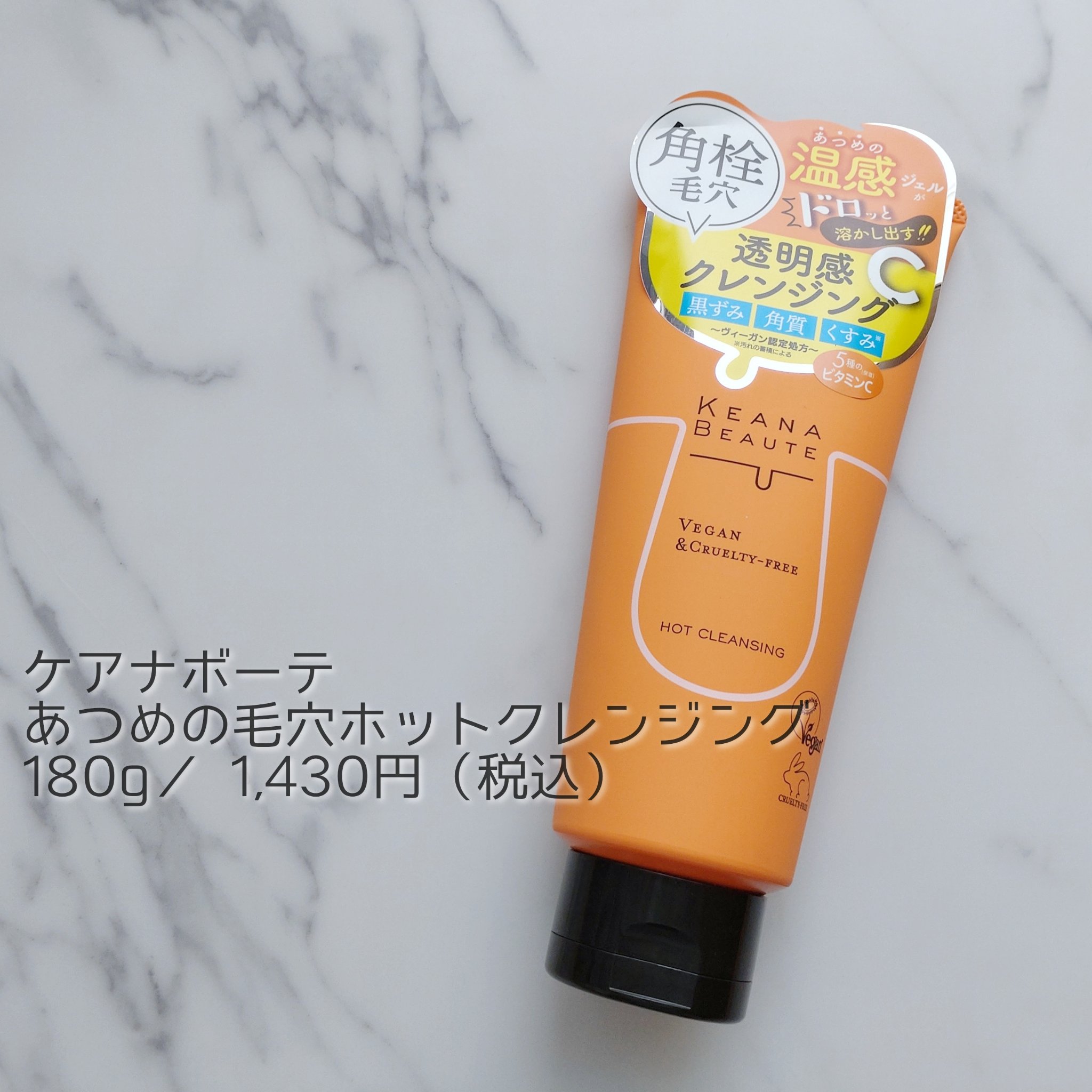 あつめの毛穴ホットクレンジング/ケアナボーテ/クレンジングジェルを使ったクチコミ（1枚目）