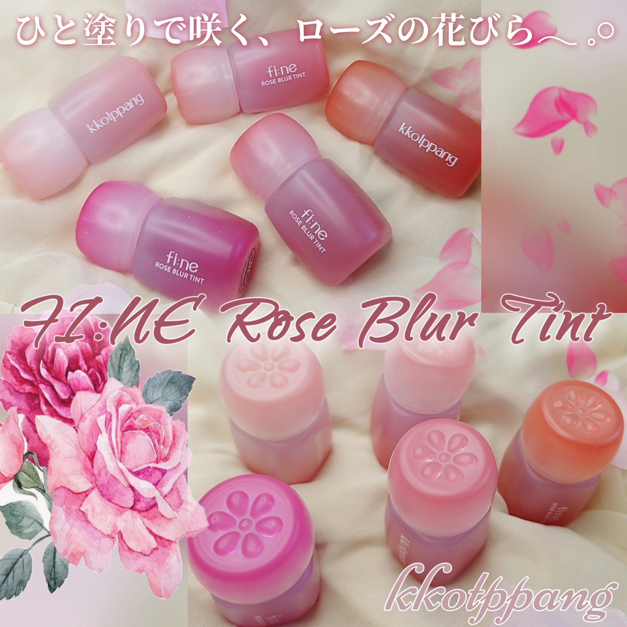 ピネローズブラーティント/kkotppang/リップティントを使ったクチコミ（1枚目）