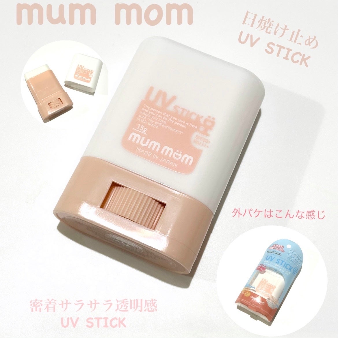 UVスティック/mummom/日焼け止めスティックを使ったクチコミ(1枚目)