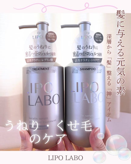 リポ ラボ ケラチンセラム ジェルモイスト シャンプー /トリートメントスリークリペア* トリートメント本体 400g/LIPO LABO/市販シャンプーを使ったクチコミ(1枚目)