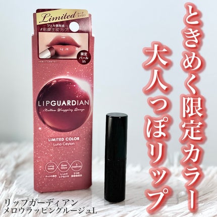 メロウラッピングルージュ/LIPGUARDIAN/口紅を使ったクチコミ(1枚目)