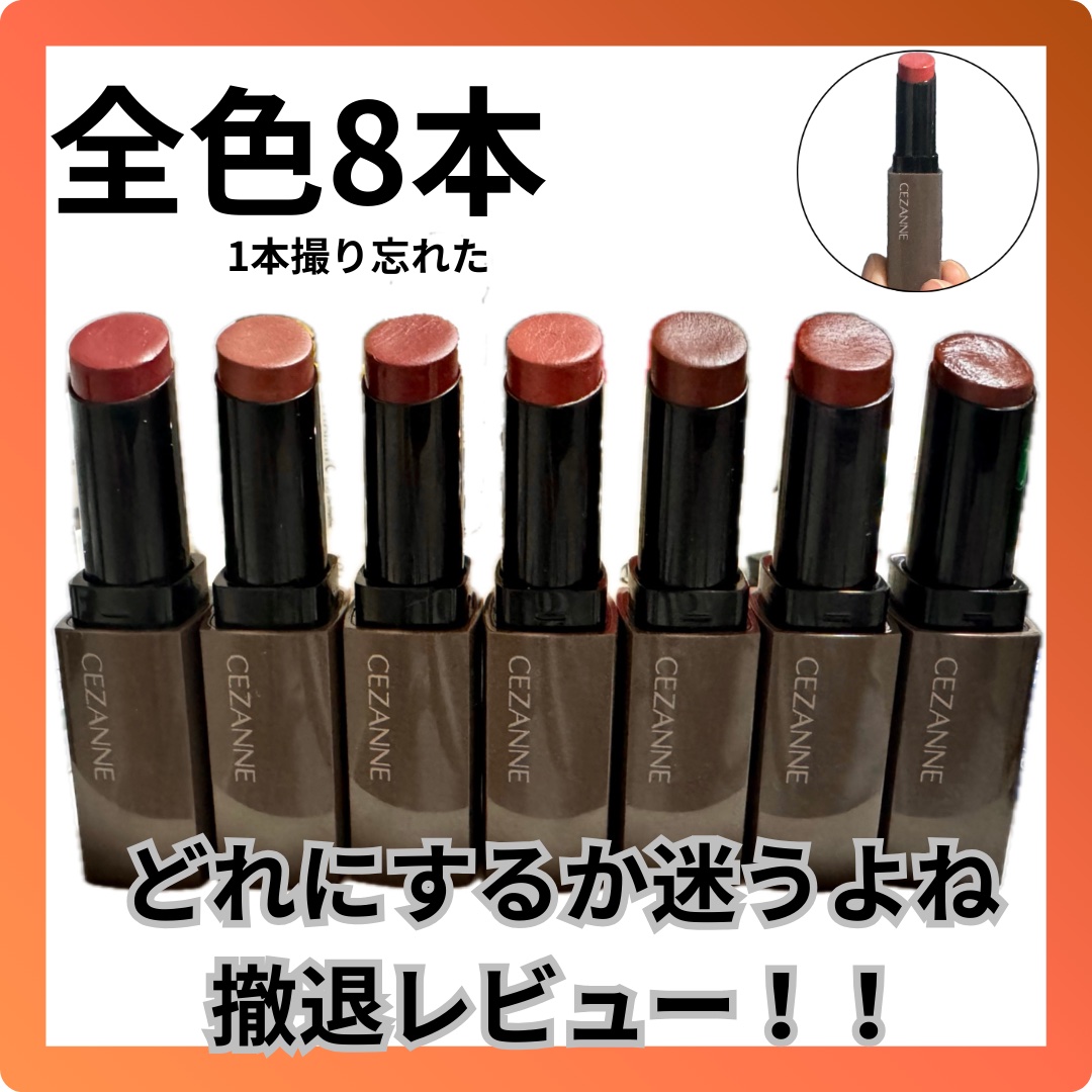 リップカラーシールド/CEZANNE/口紅を使ったクチコミ（2枚目）