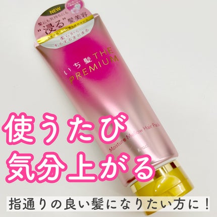 いち髪THE PREMIUMモイスチャーメロウヘアパック/いち髪/ヘアマスク・ヘアパックを使ったクチコミ(1枚目)