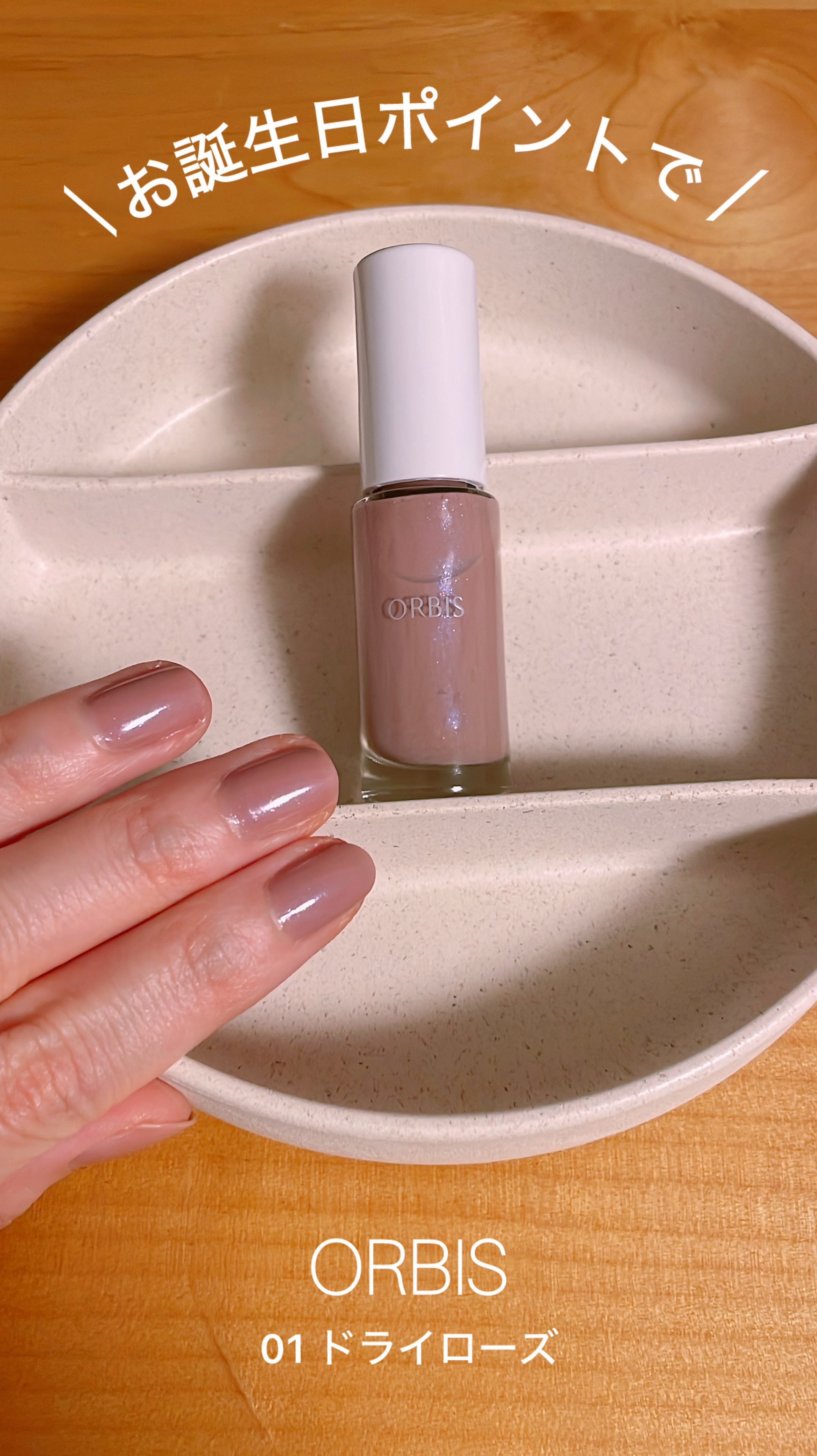ネイルポリッシュ/オルビス/マニキュアを使ったクチコミ（1枚目）