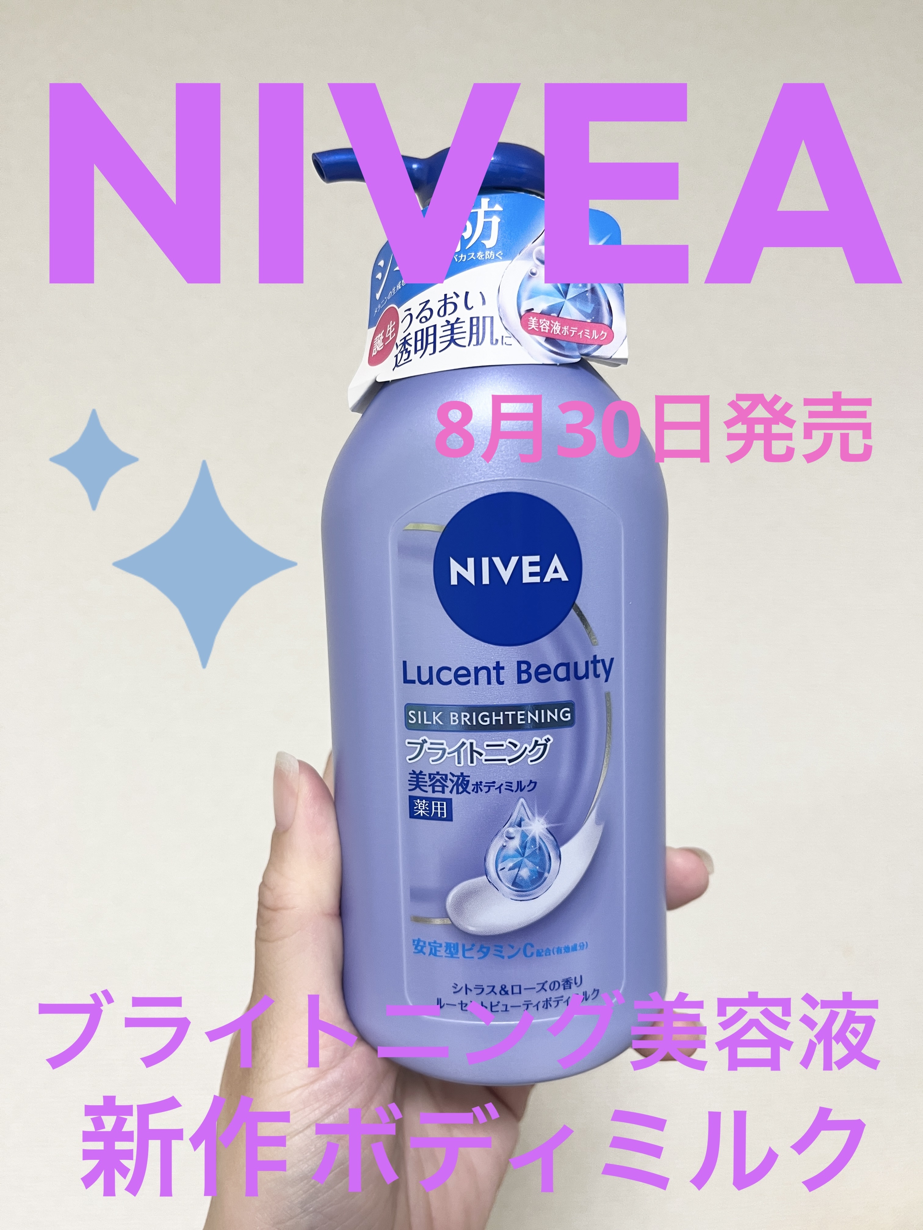 
「ニベア」さまから商品提供をいただきました。

❇️ニベア
ニベア ルーセントビューティ シルクブライトニング ブライトニング美容液ボディミルク
医薬部外品　330g


ニベアのボディミルクは定期的に使用していたのですが、今回は新作をお