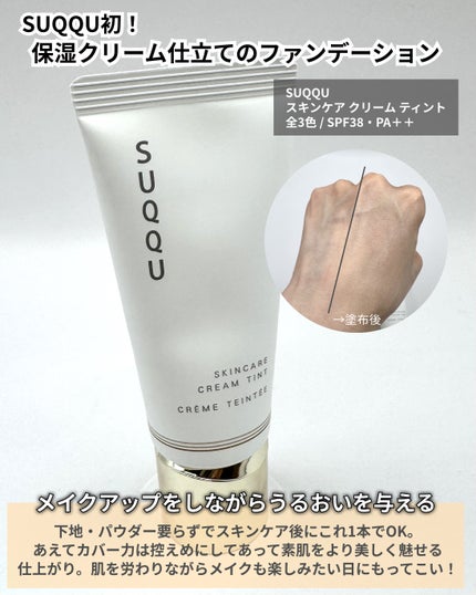 SUQQU スキンケア クリーム ティント/SUQQU/クリーム・エマルジョンファンデーションを使ったクチコミ(2枚目)