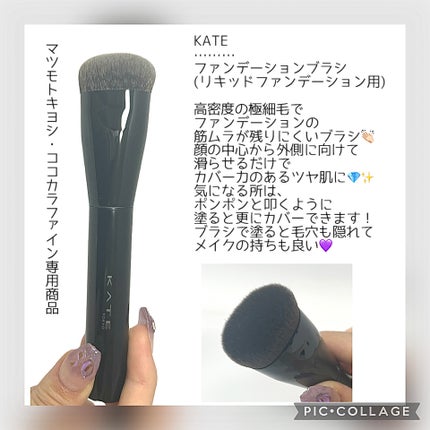 ファンデーションブラシ(マツモトキヨシ・ココカラファイン専用商品)/KATE/メイクブラシを使ったクチコミ(1枚目)