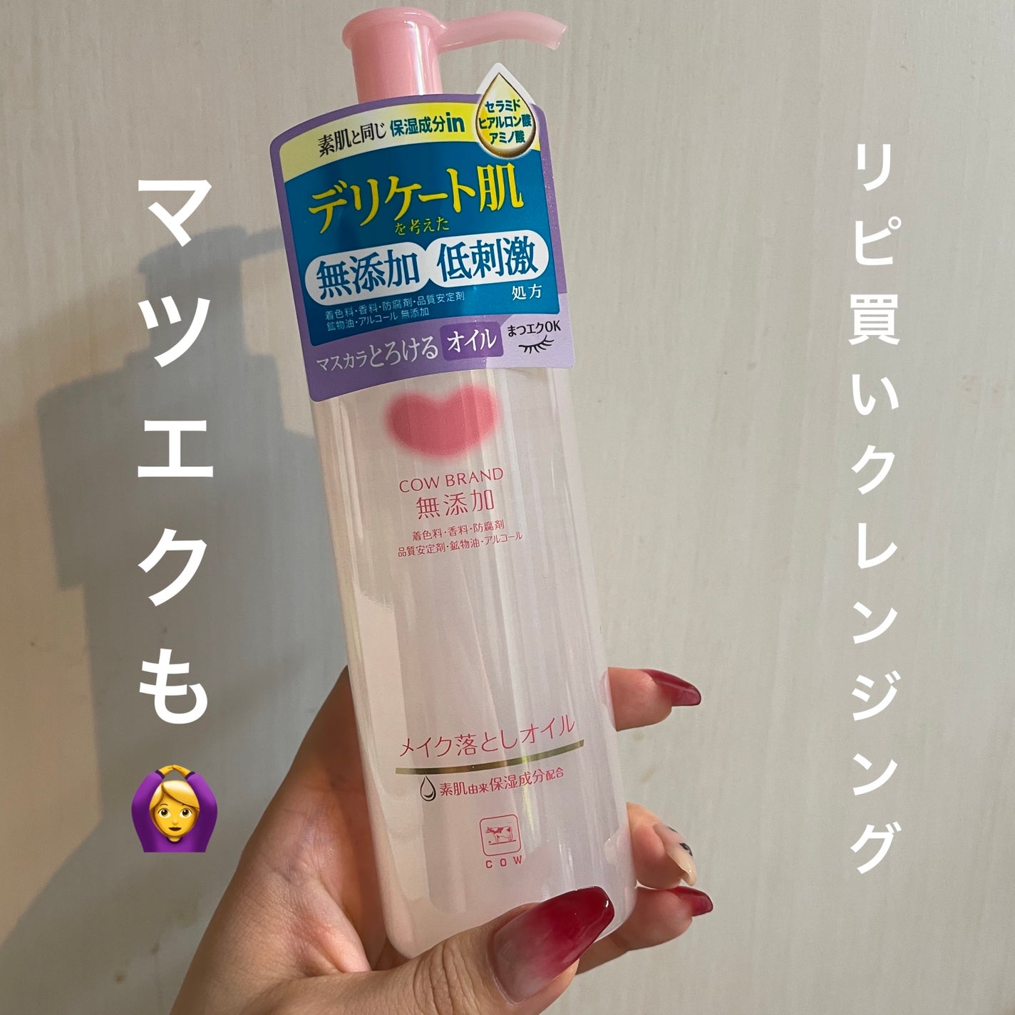 メイク落としオイル/カウブランド無添加/オイルクレンジングを使ったクチコミ(1枚目)