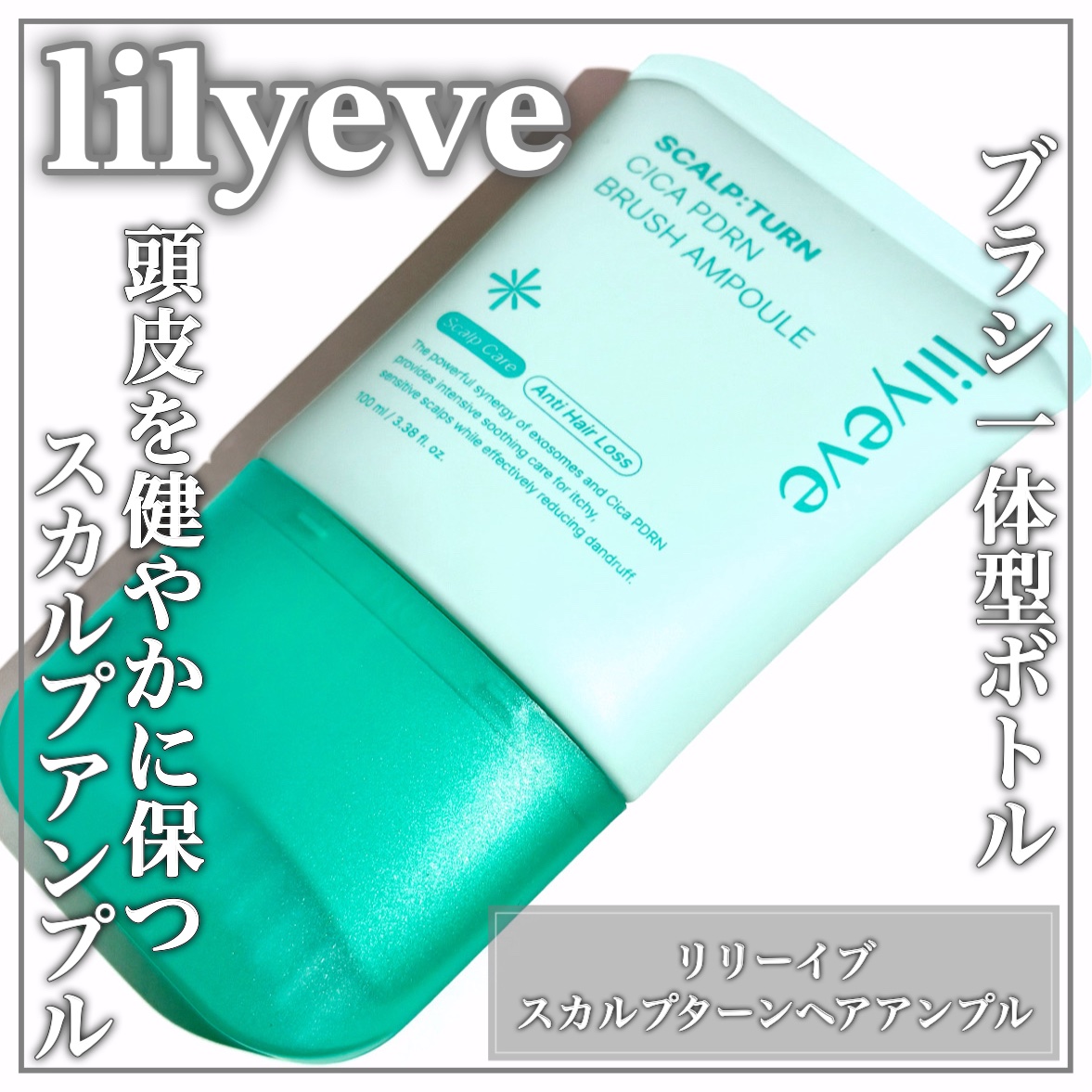 Lilyeve スカルプターンヘアアンプル/リリーイブ/ヘアマスク・ヘアパックを使ったクチコミ（1枚目）