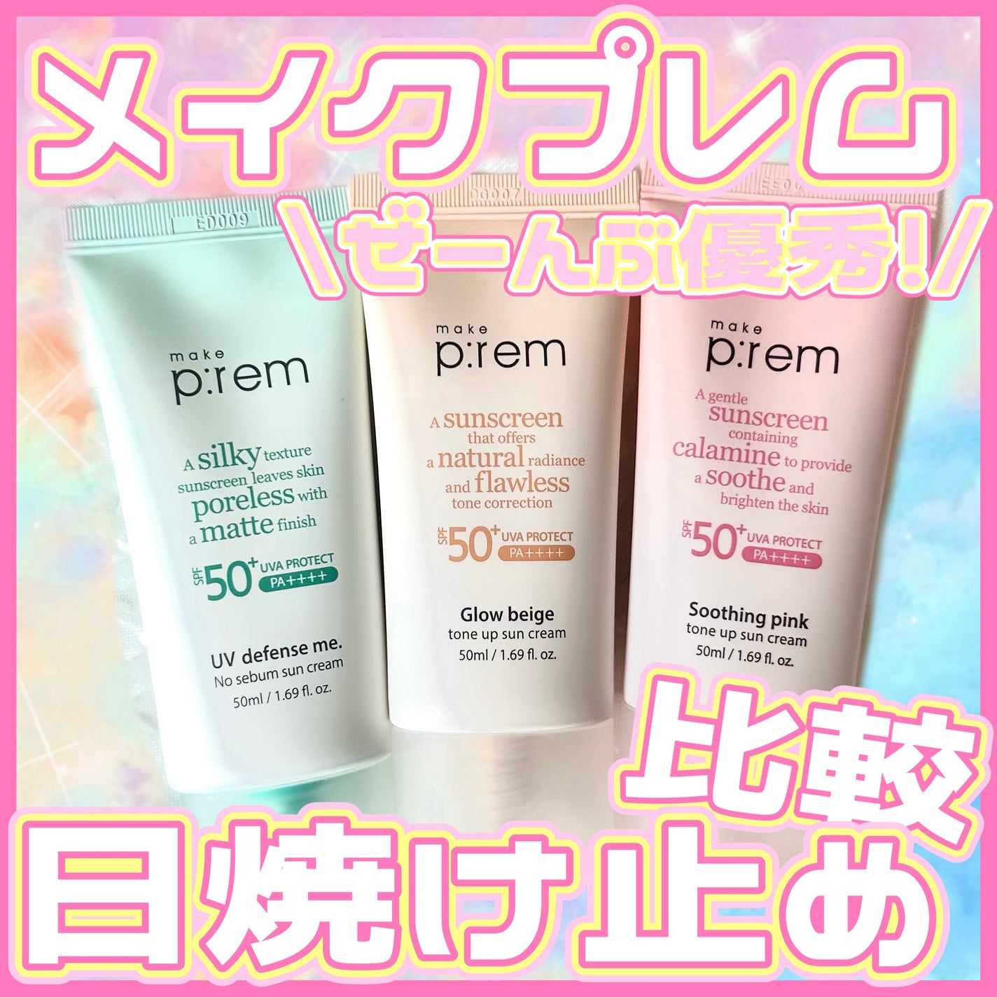 UVディフェンスミー ノーセバムサンクリーム/make prem/日焼け止めクリームを使ったクチコミ(1枚目)