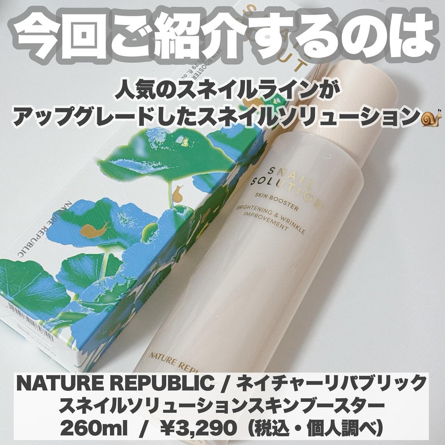 スネイルソリューション スキンブースター(R)/ネイチャーリパブリック/ブースター・導入液を使ったクチコミ(2枚目)