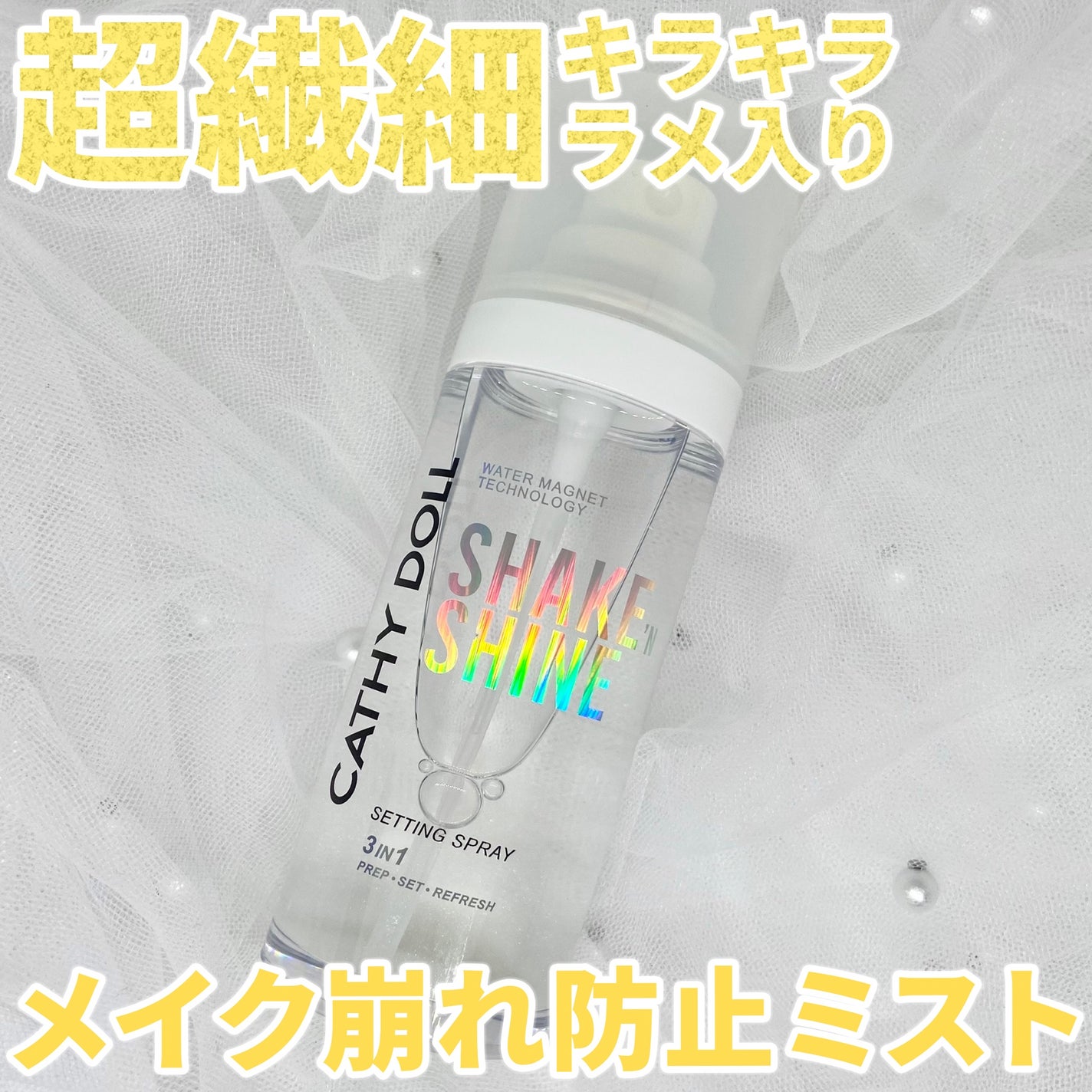 シェイクシャインセッティングスプレー/CathyDoll/フィックスミストを使ったクチコミ(1枚目)