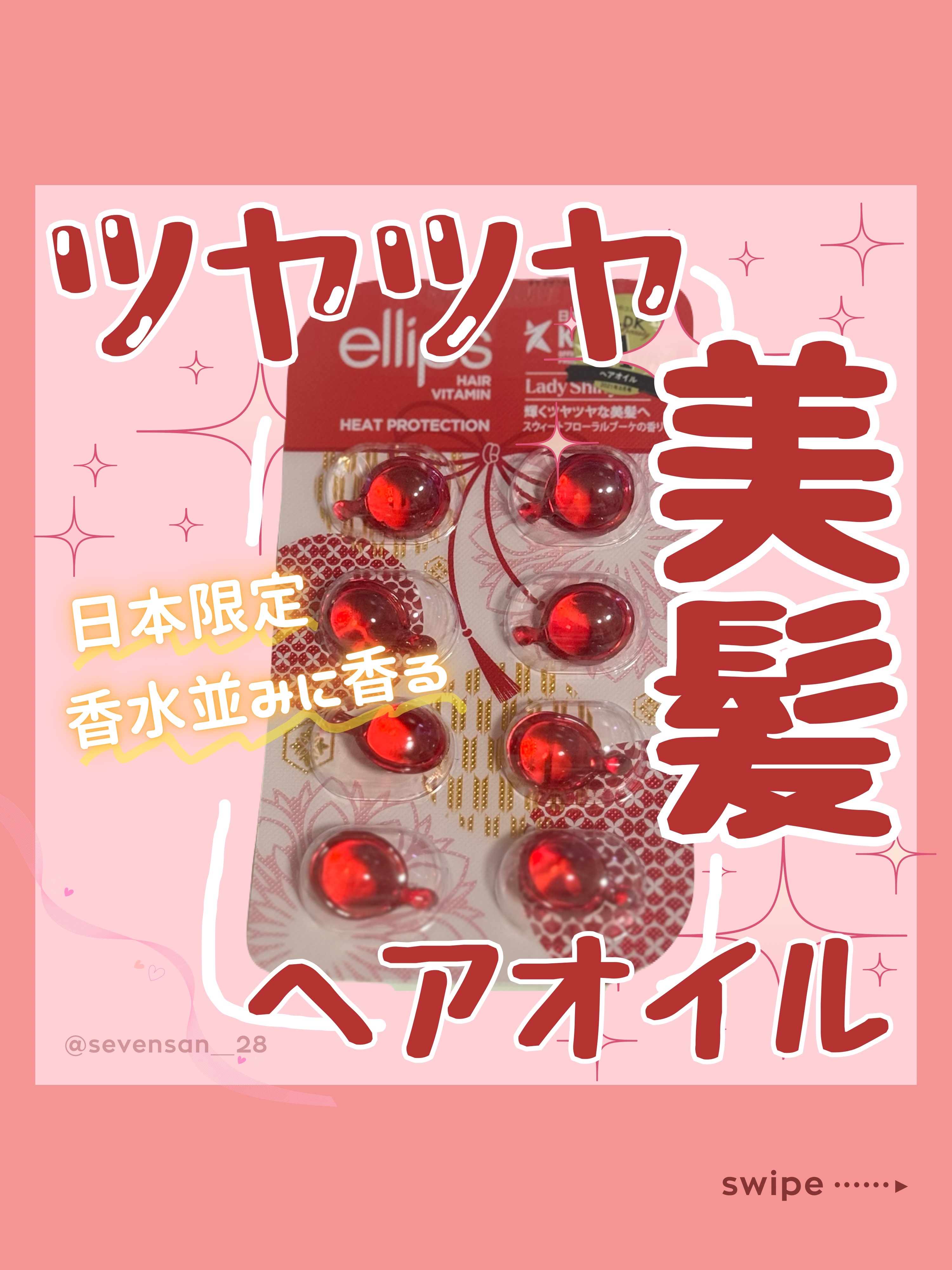 『日本限定』　ヘアーオイル【レディシャイニー】/ellips/ヘアオイルを使ったクチコミ（1枚目）