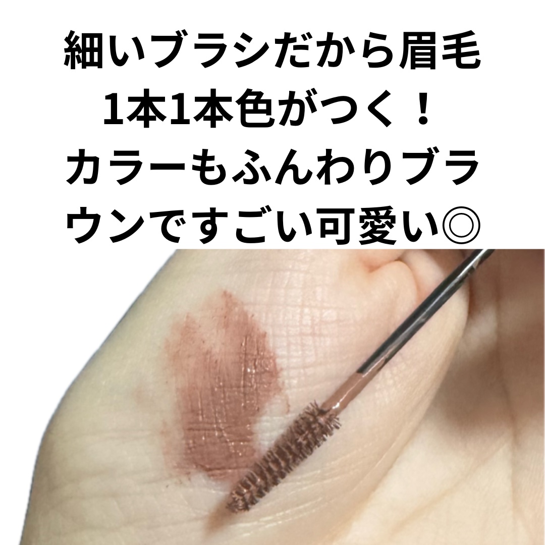 極細アイブロウマスカラ/CEZANNE/眉マスカラを使ったクチコミ（2枚目）