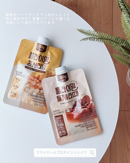 FLIMEAL プロテインシェイク/FLIMEAL/その他プロテインを使ったクチコミ(5枚目)
