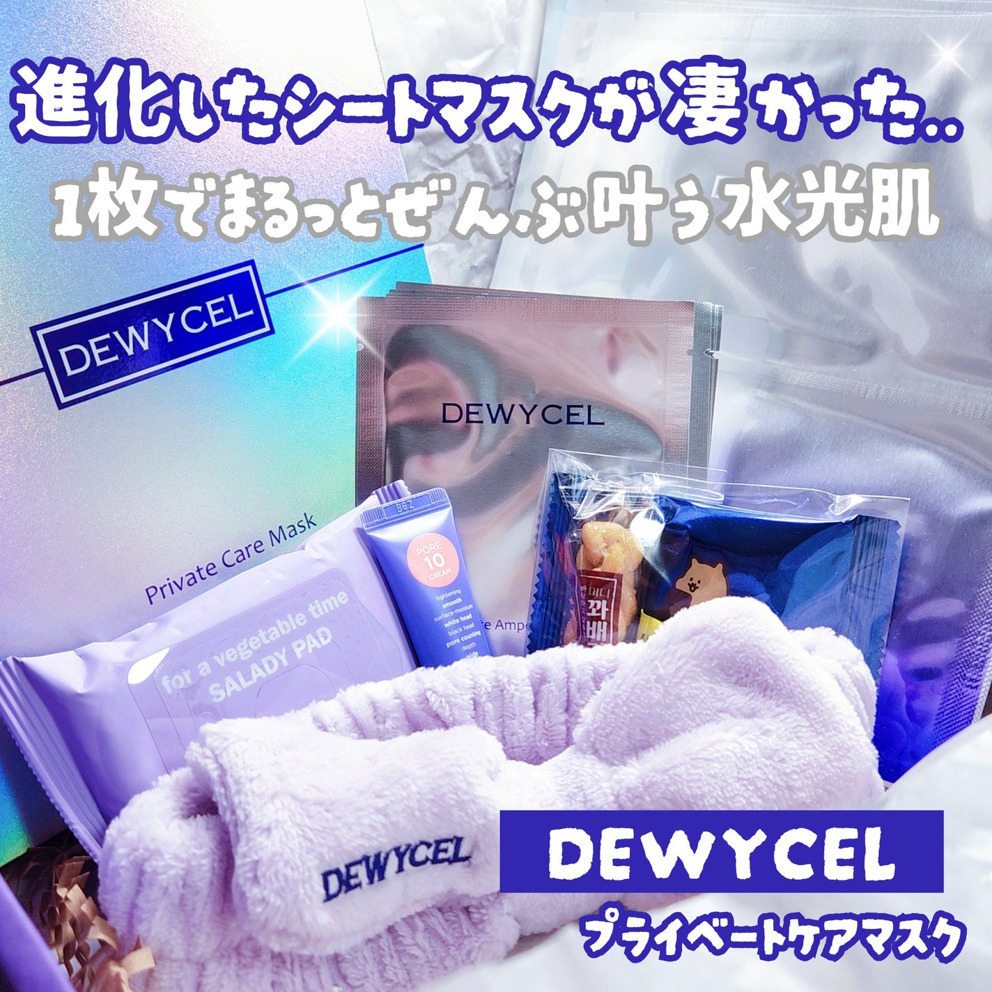 デュイセル プライベートケアマスク/DEWYCEL/シートマスク・パックを使ったクチコミ(1枚目)