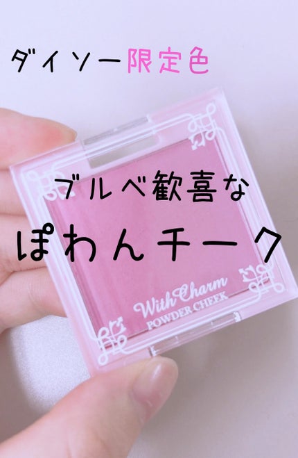 &. Wチャーム パウダーチーク/DAISO/パウダーチークを使ったクチコミ(1枚目)
