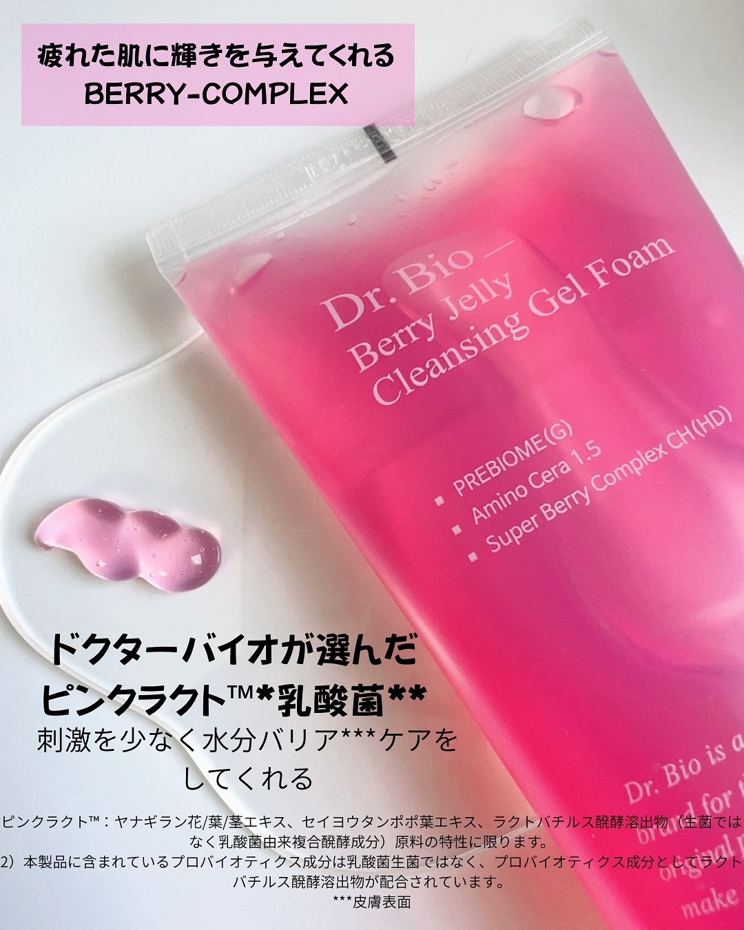 ベリーゼリークレンジングジェルフォーム/Dr.Bio/クレンジングジェルを使ったクチコミ（2枚目）