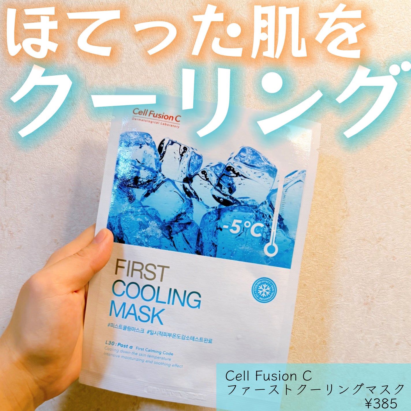 ファーストクーリングマスク/Cell Fusion C(セルフュージョンシー)/シートマスク・パックを使ったクチコミ(1枚目)