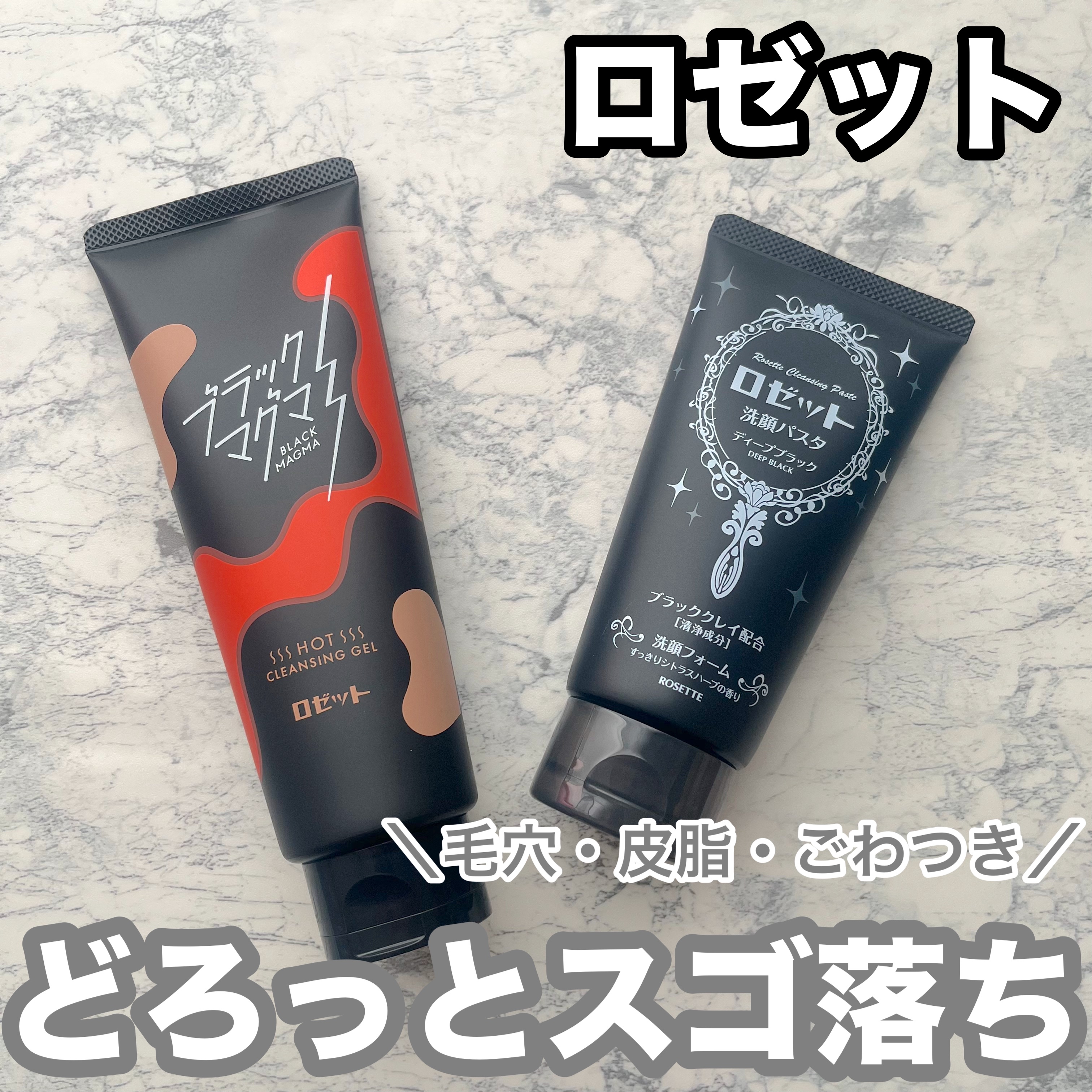 ブラックマグマ ホットクレンジングジェル/ロゼット/クレンジングジェルを使ったクチコミ（1枚目）