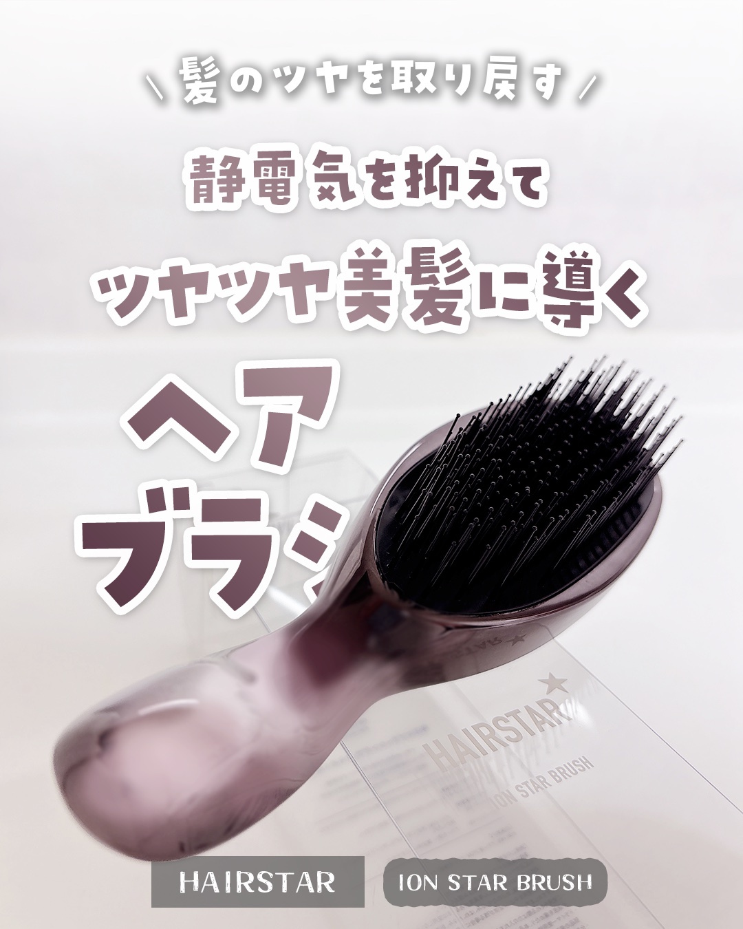 HAIRSTAR イオンスターブラシ クロームブラック/HAIRSTAR/ヘアブラシを使ったクチコミ（1枚目）