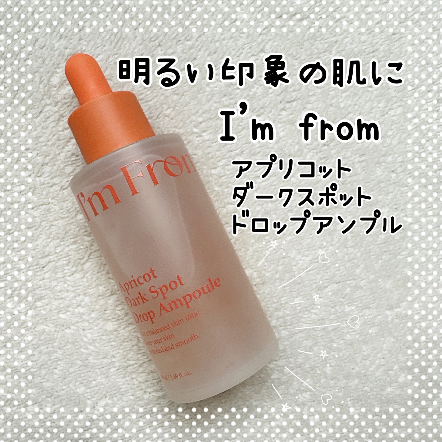 アプリコットダークスポットドロップアンプル/I'm from/美容液を使ったクチコミ(1枚目)