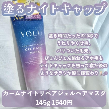 ヨル カームナイトリペアジェルヘアマスク/YOLU/ヘアマスク・ヘアパックを使ったクチコミ(2枚目)