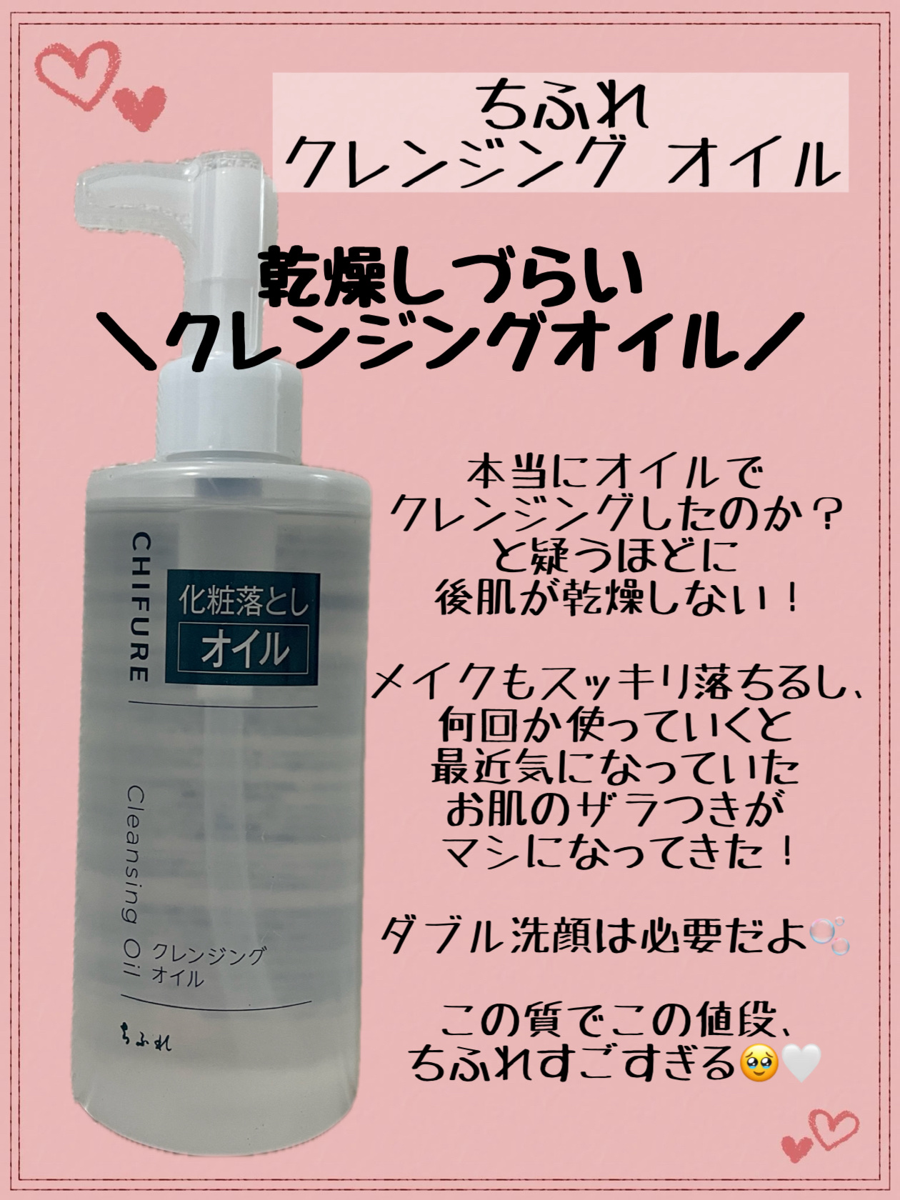 クレンジング オイル 本品/ちふれ/オイルクレンジングを使ったクチコミ（1枚目）
