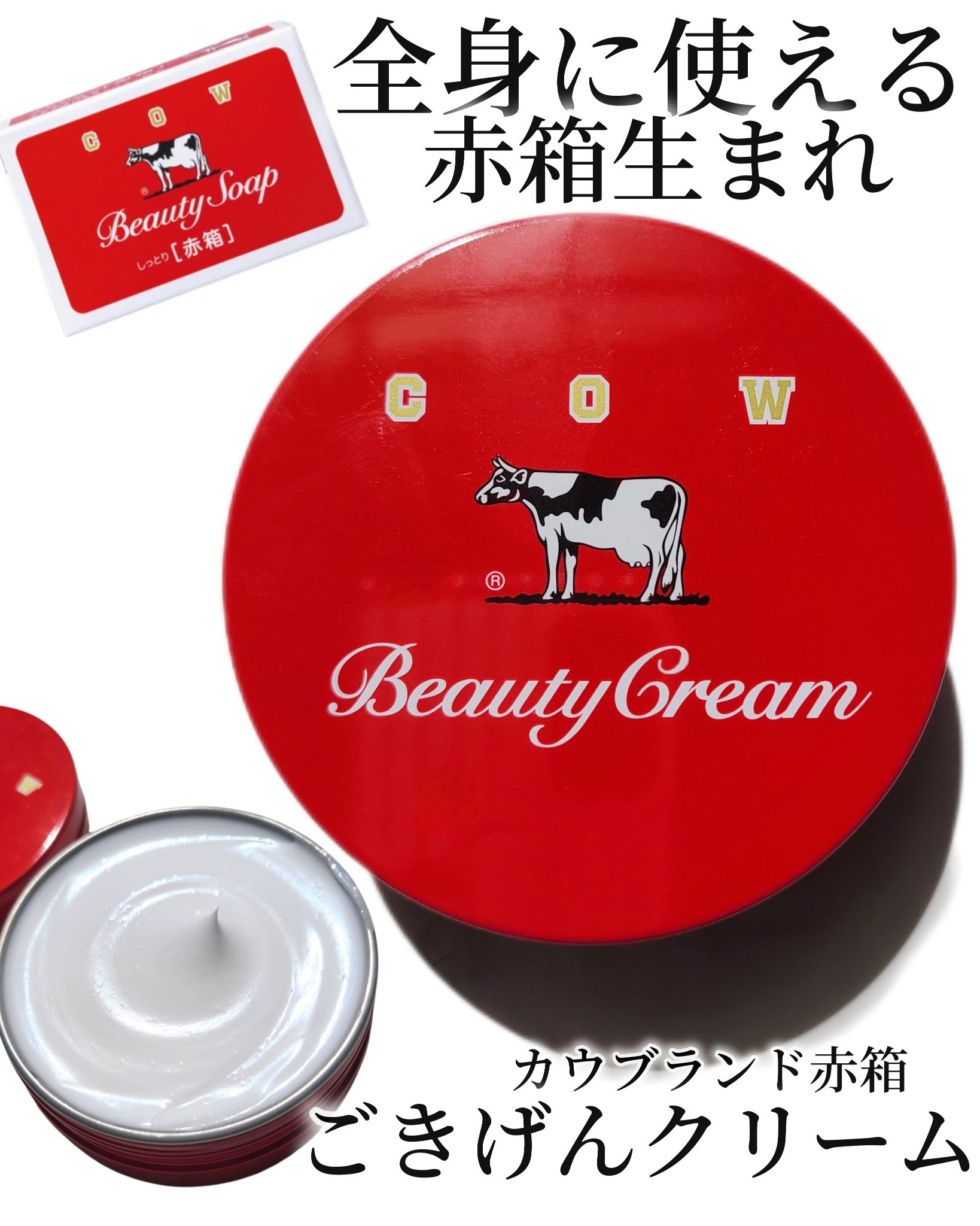 カウブランド 赤箱ビューティクリーム/カウブランド/ボディクリームを使ったクチコミ（1枚目）