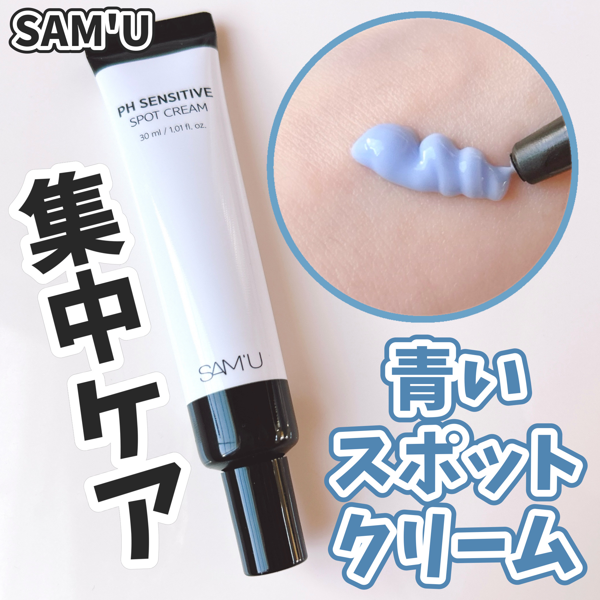 青いスポットクリームで集中ケア👼🏻✨


#サミュ の公式アンバサダーとしての投稿です.ᐟ



🌟SAM'U   サミュ
     PHセンシティブスポットクリーム



📍グアイアズレン(整肌成分) 700ppm配合

肌荒れを