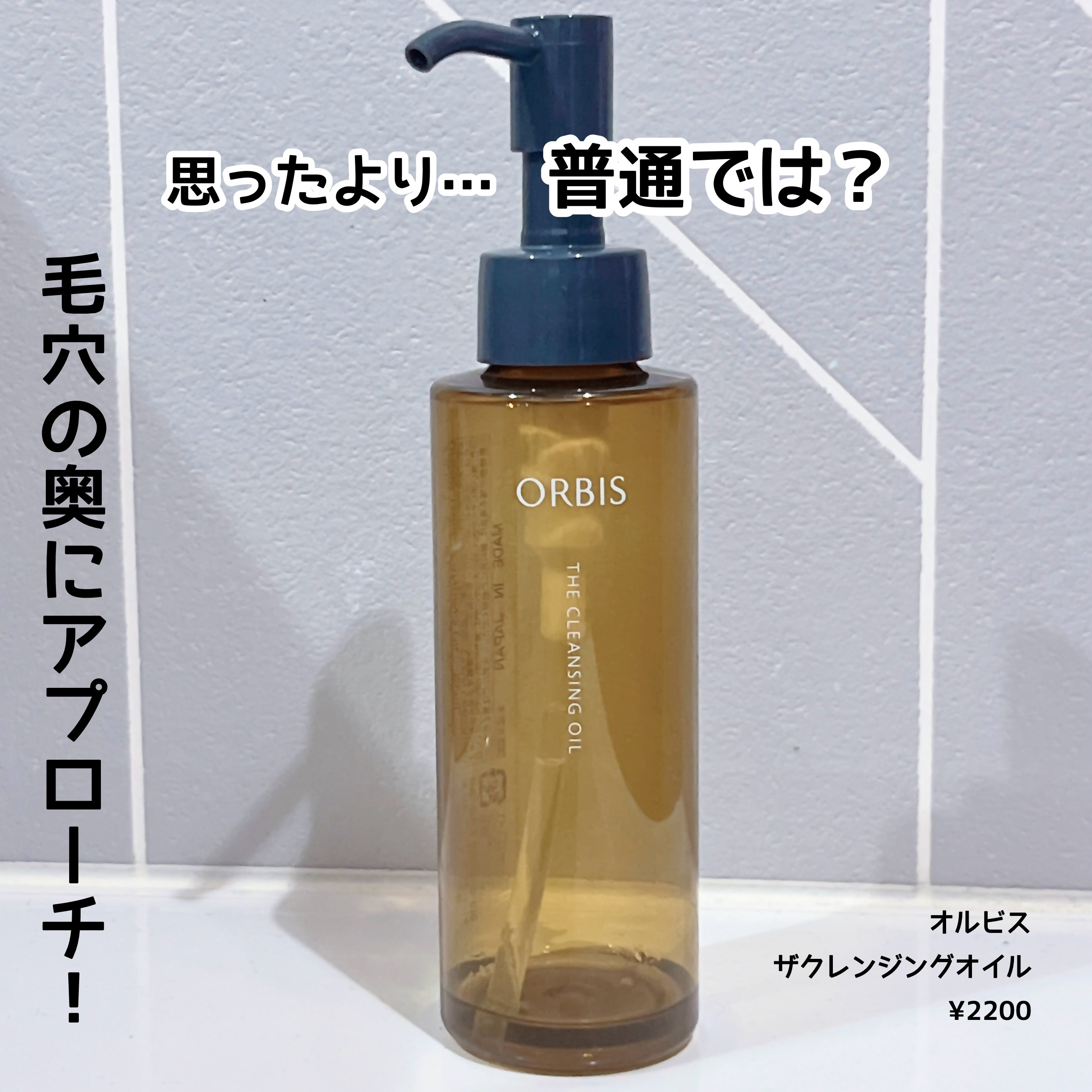 オルビス ザ クレンジング オイル/オルビス/オイルクレンジングを使ったクチコミ（1枚目）