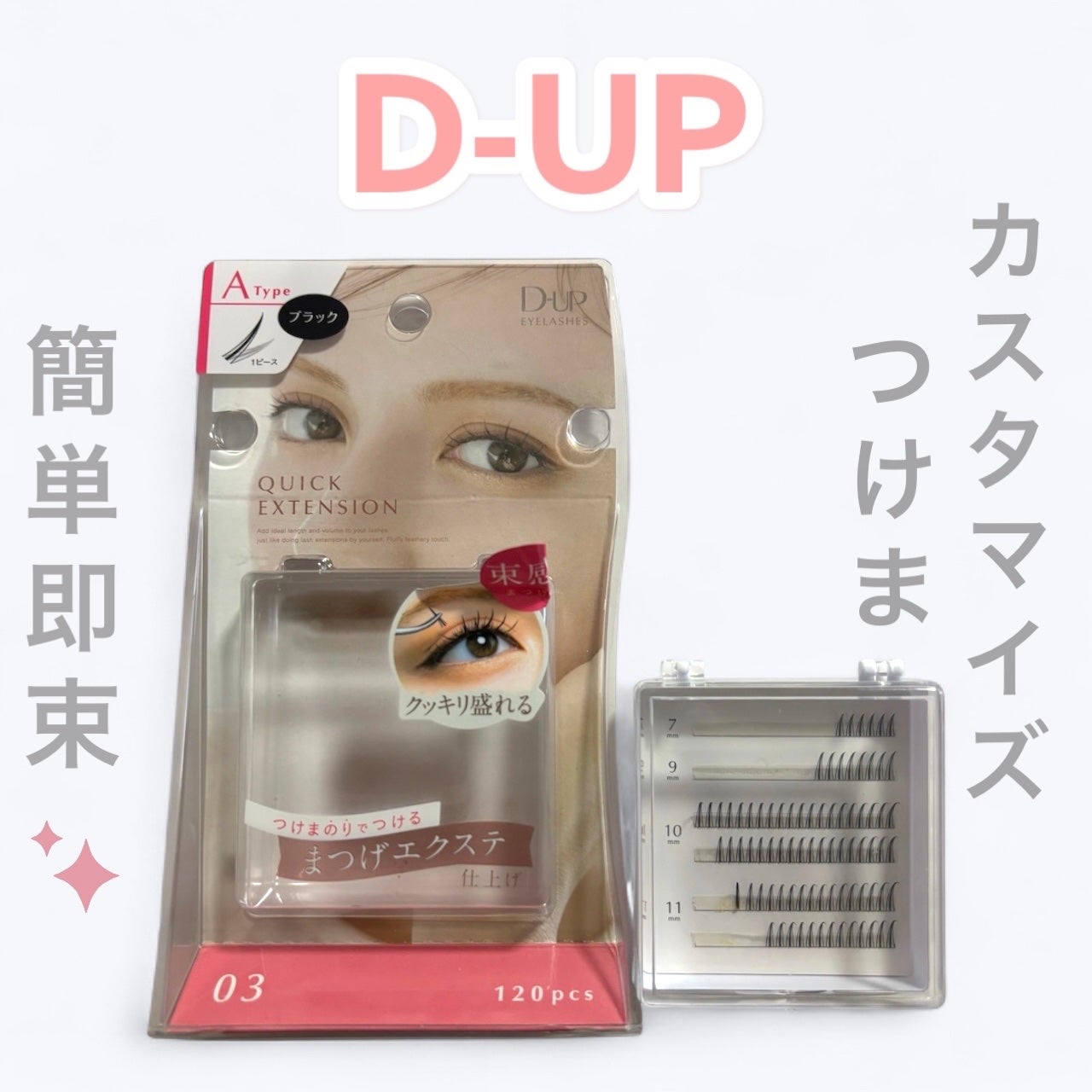 クイックエクステンション/D-UP/つけまつげを使ったクチコミ(1枚目)