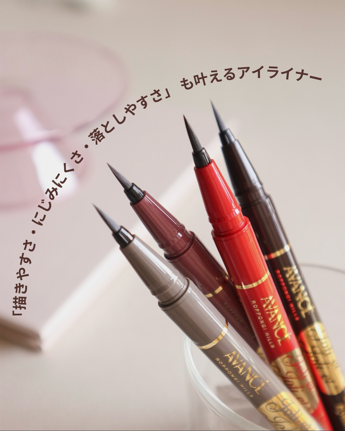 アヴァンセ ジョリ・エ ジョリ・エ リキッドアイライナー/アヴァンセ/リキッドアイライナーを使ったクチコミ（1枚目）