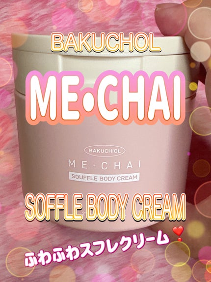 バクチオールスフレボディクリーム/MECHAI/ボディクリームを使ったクチコミ(1枚目)
