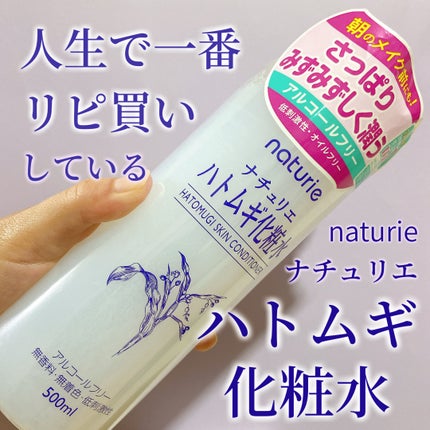 ハトムギ化粧水(ナチュリエ スキンコンディショナー R )/ナチュリエ/化粧水を使ったクチコミ(1枚目)