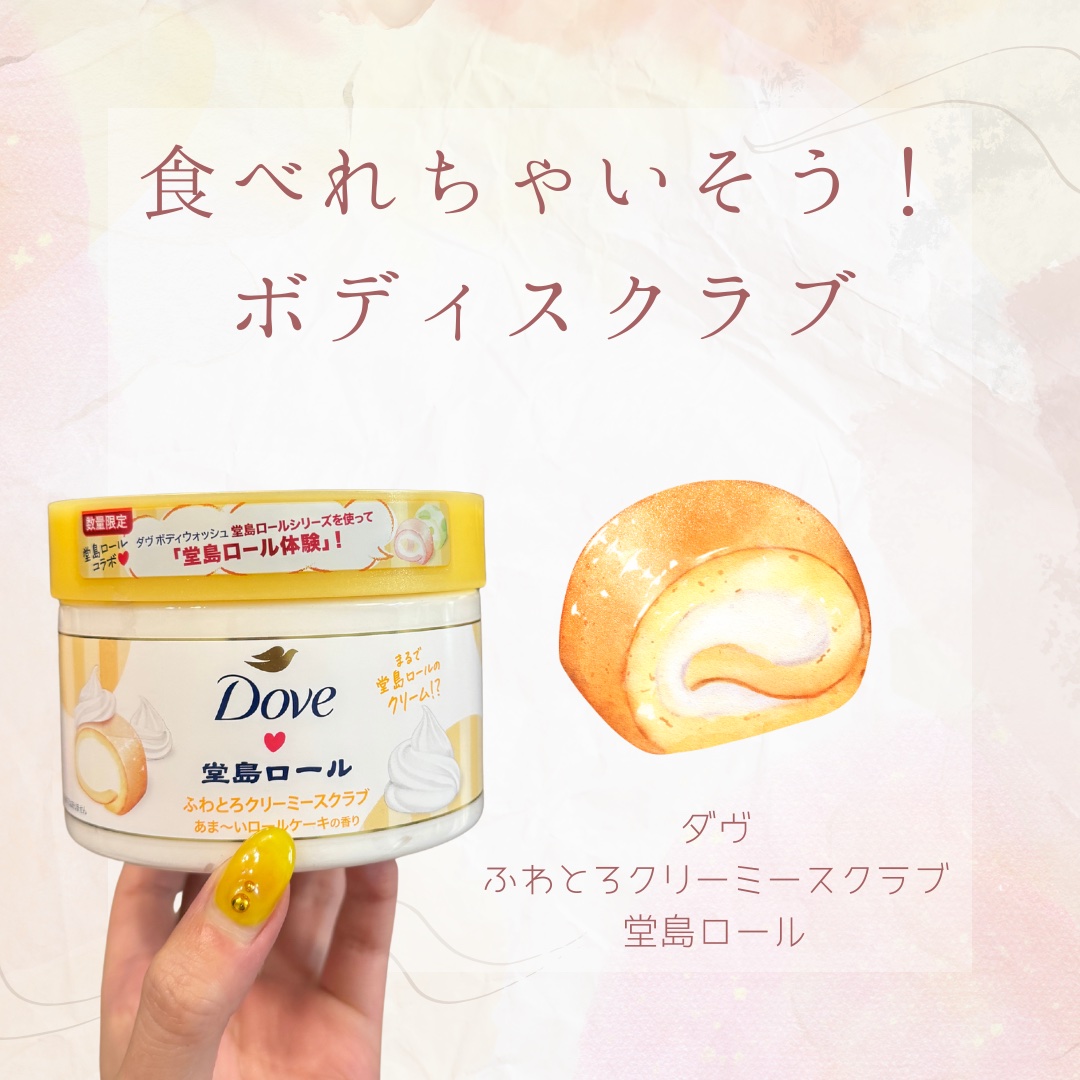 ダヴ　ふわとろ　クリーミースクラブ　堂島ロール/ダヴ/ボディスクラブを使ったクチコミ（1枚目）