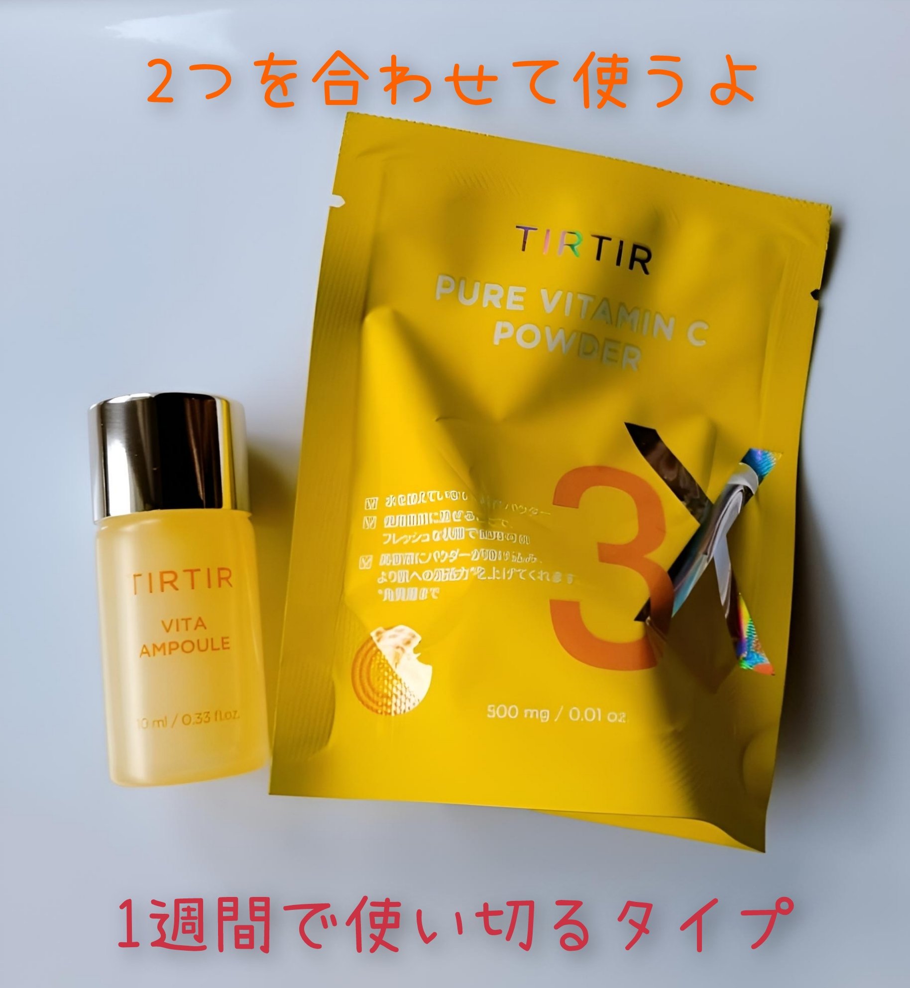 ビタ3Xプログラムアンプル/TIRTIR(ティルティル)/美容液を使ったクチコミ（3枚目）