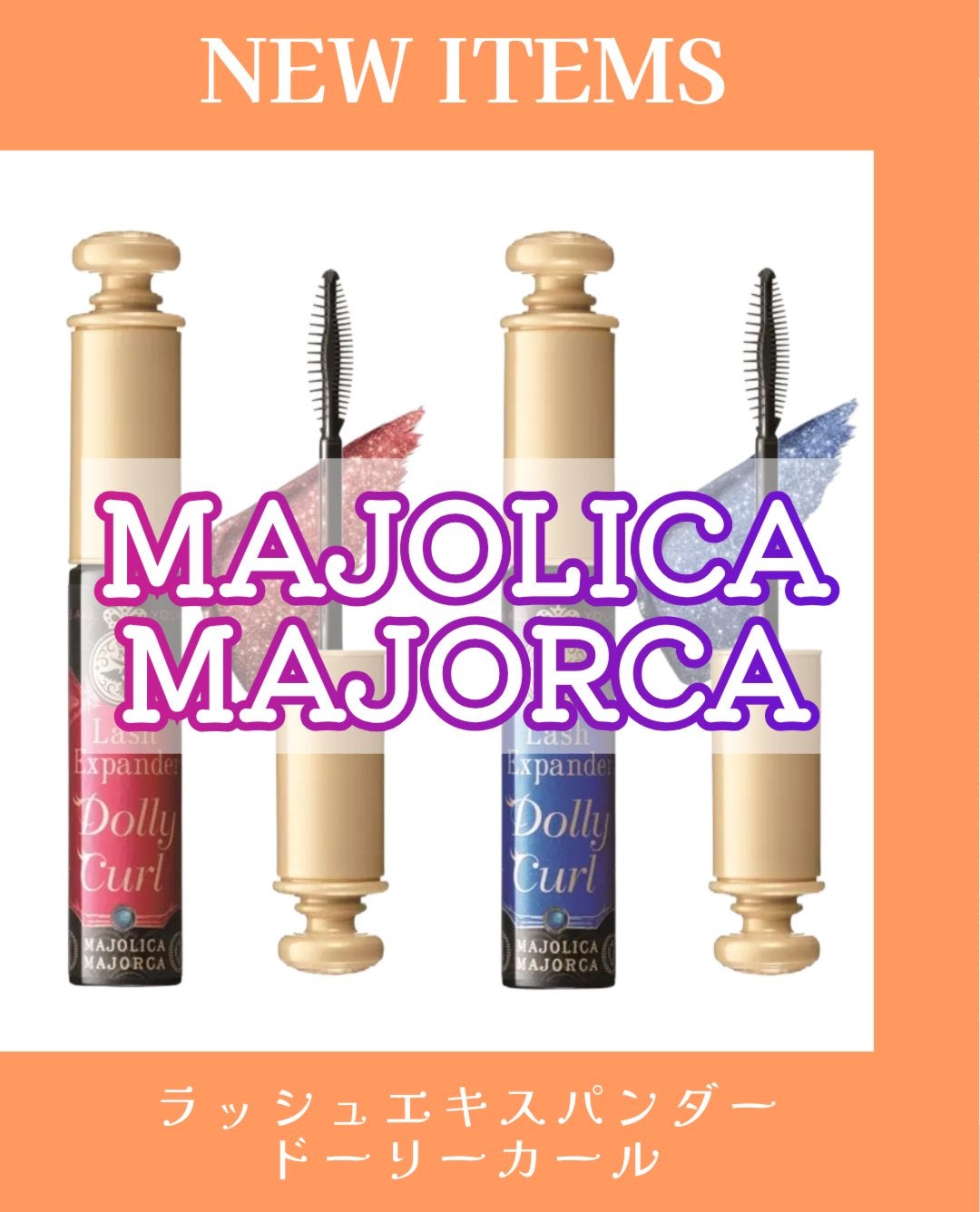 マジョリカ マジョルカ ラッシュエキスパンダー ドーリーカール/MAJOLICA MAJORCA/マスカラを使ったクチコミ(1枚目)